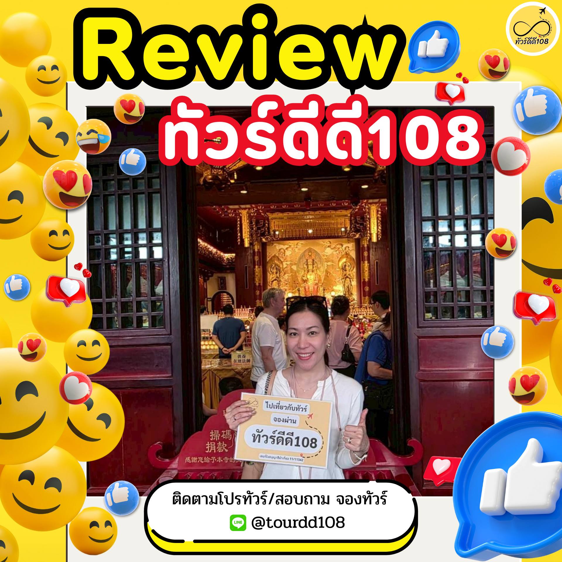 รีวิวทัวร์ดีดี108