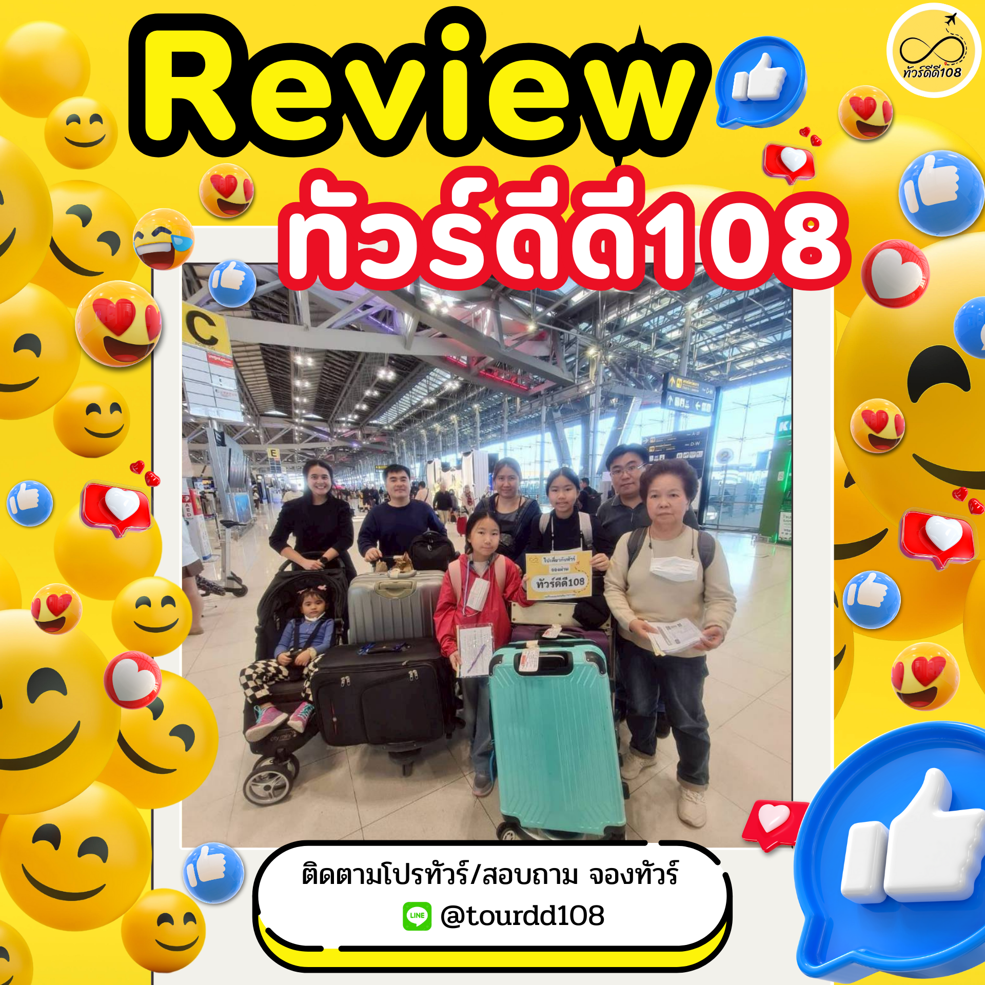รีวิวทัวร์ดีดี108