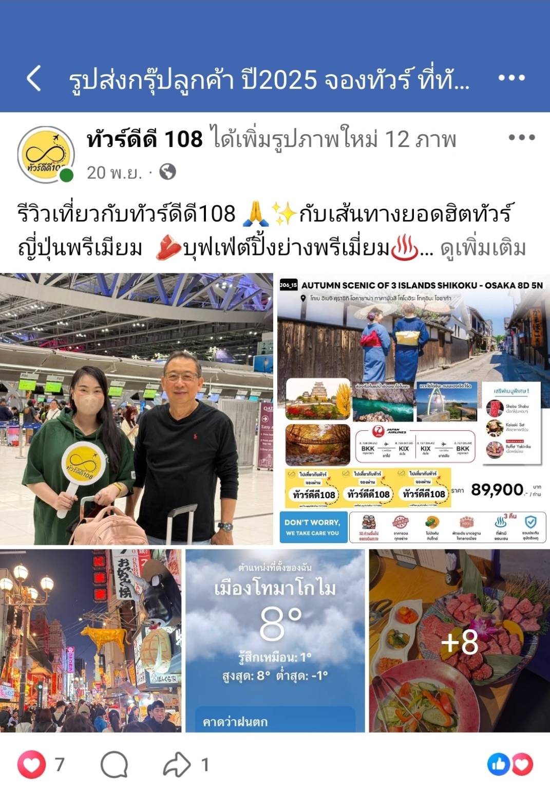 รีวิวทัวร์ดีดี108