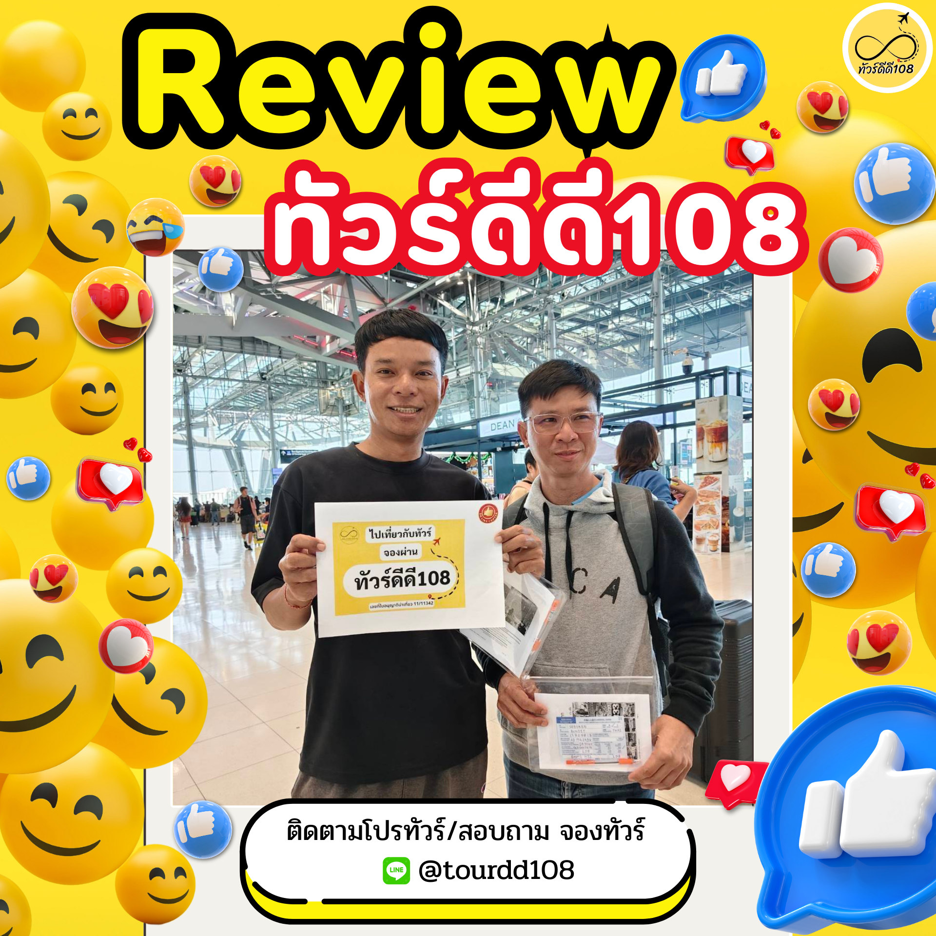 รีวิวทัวร์ดีดี108
