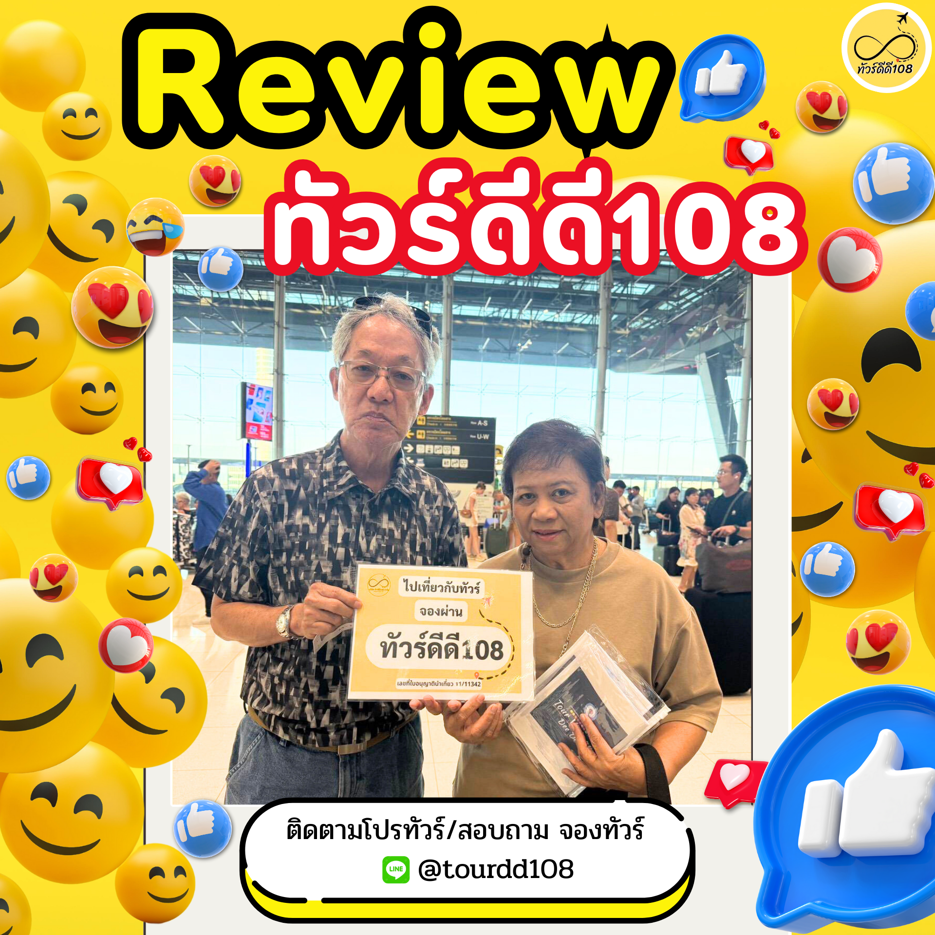 รีวิวทัวร์ดีดี108