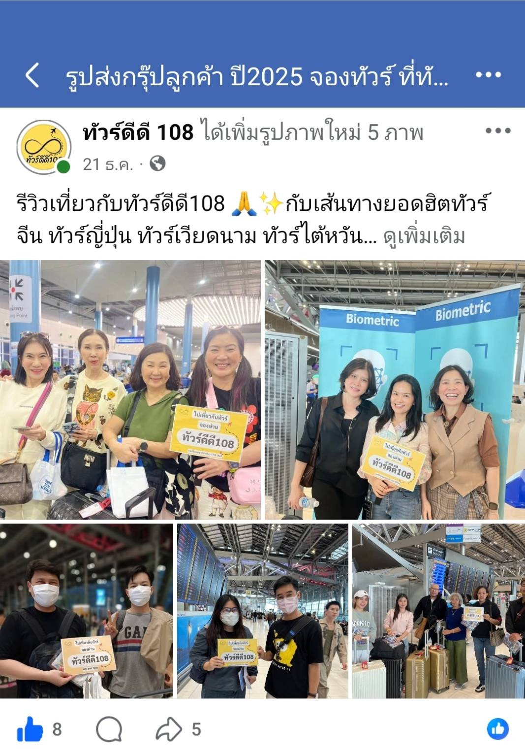รีวิวทัวร์ดีดี108
