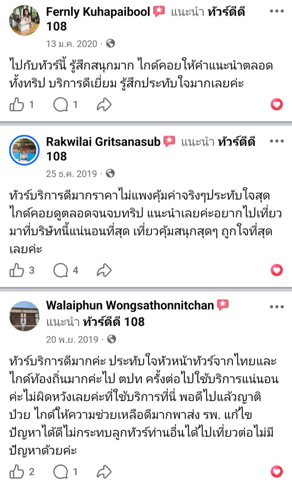 รีวิวทัวร์ดีดี108