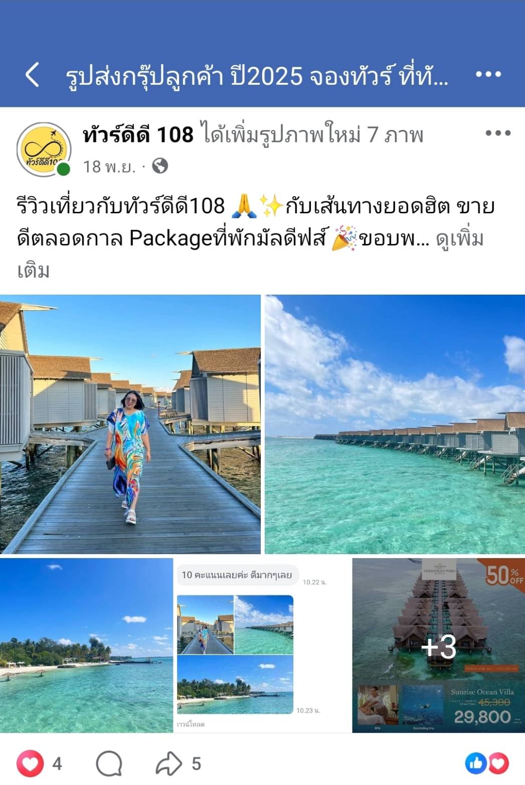 รีวิวทัวร์ดีดี108