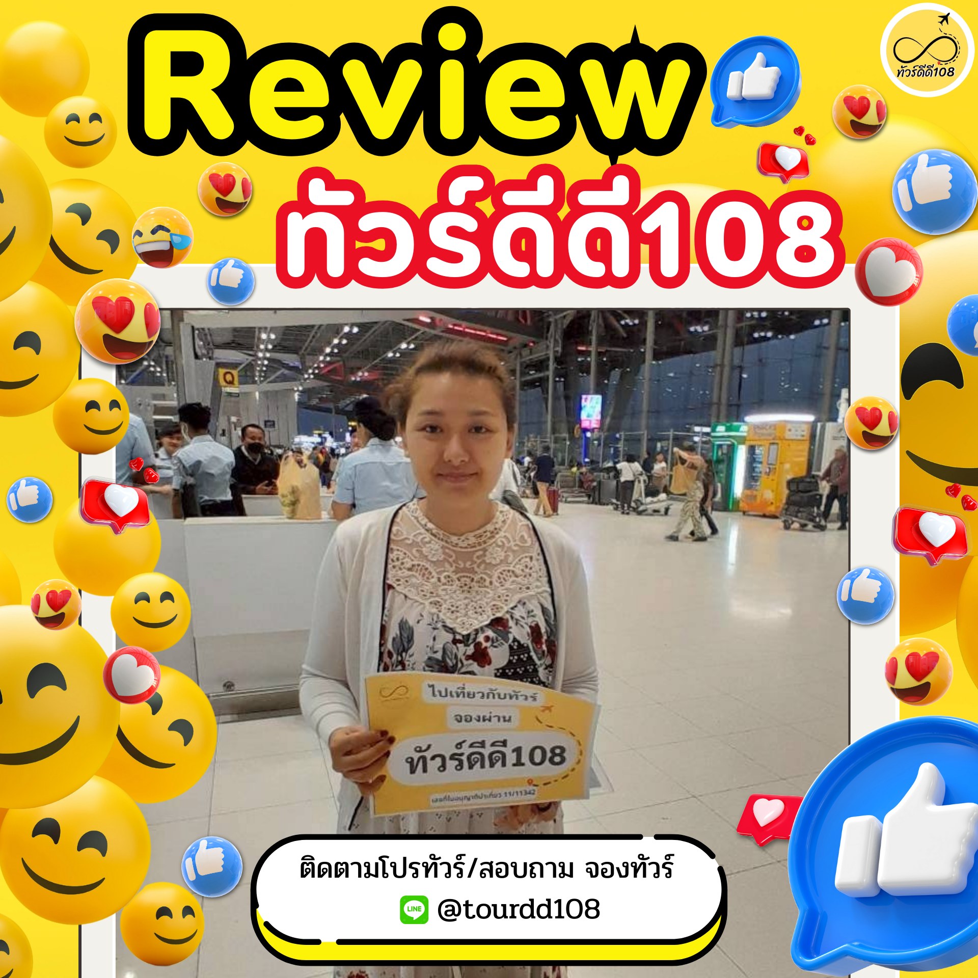รีวิวทัวร์ดีดี108