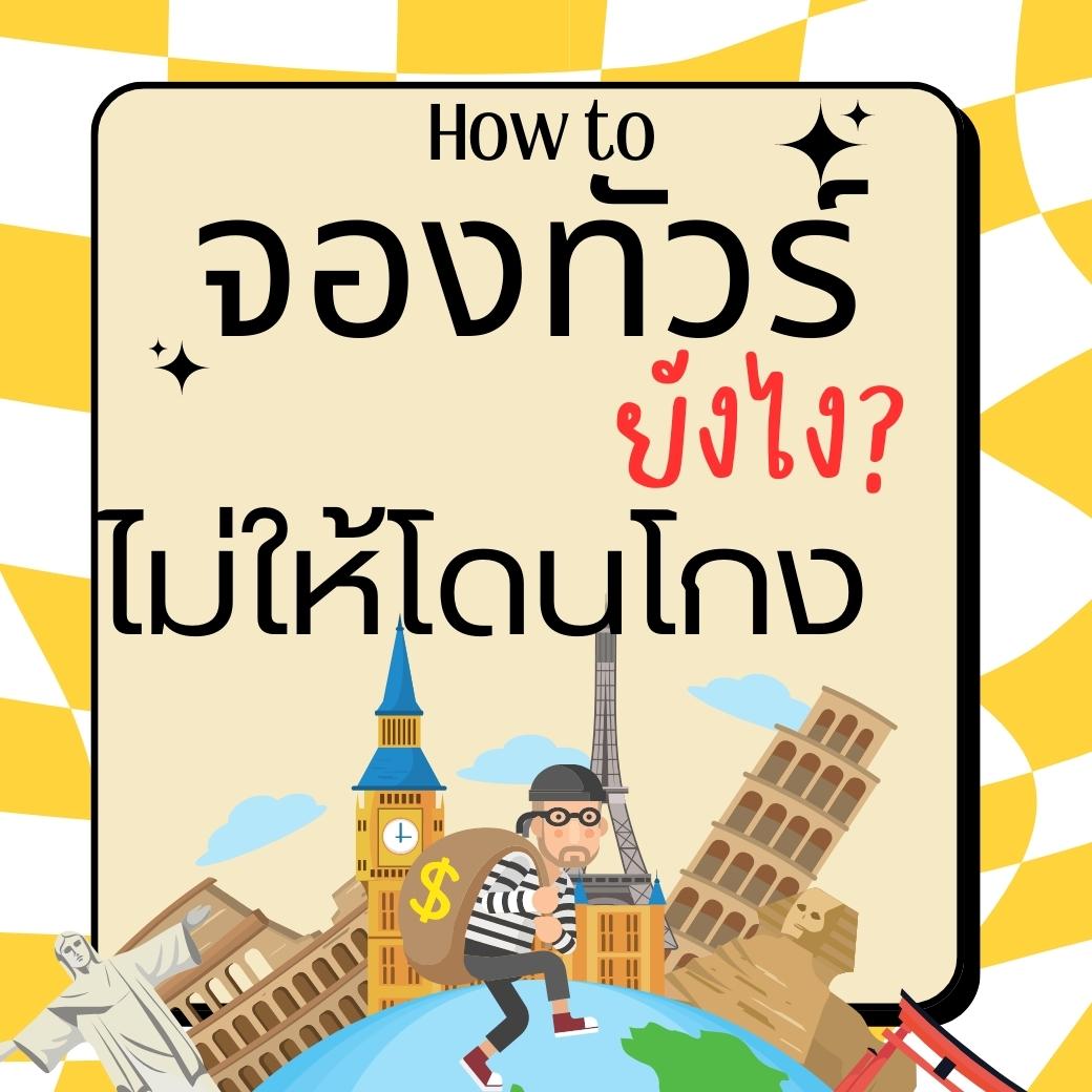 จองทัวร์กับที่ไหนดี How..to จองทัวร์ยังไง? ไม่ให้โดนโกง