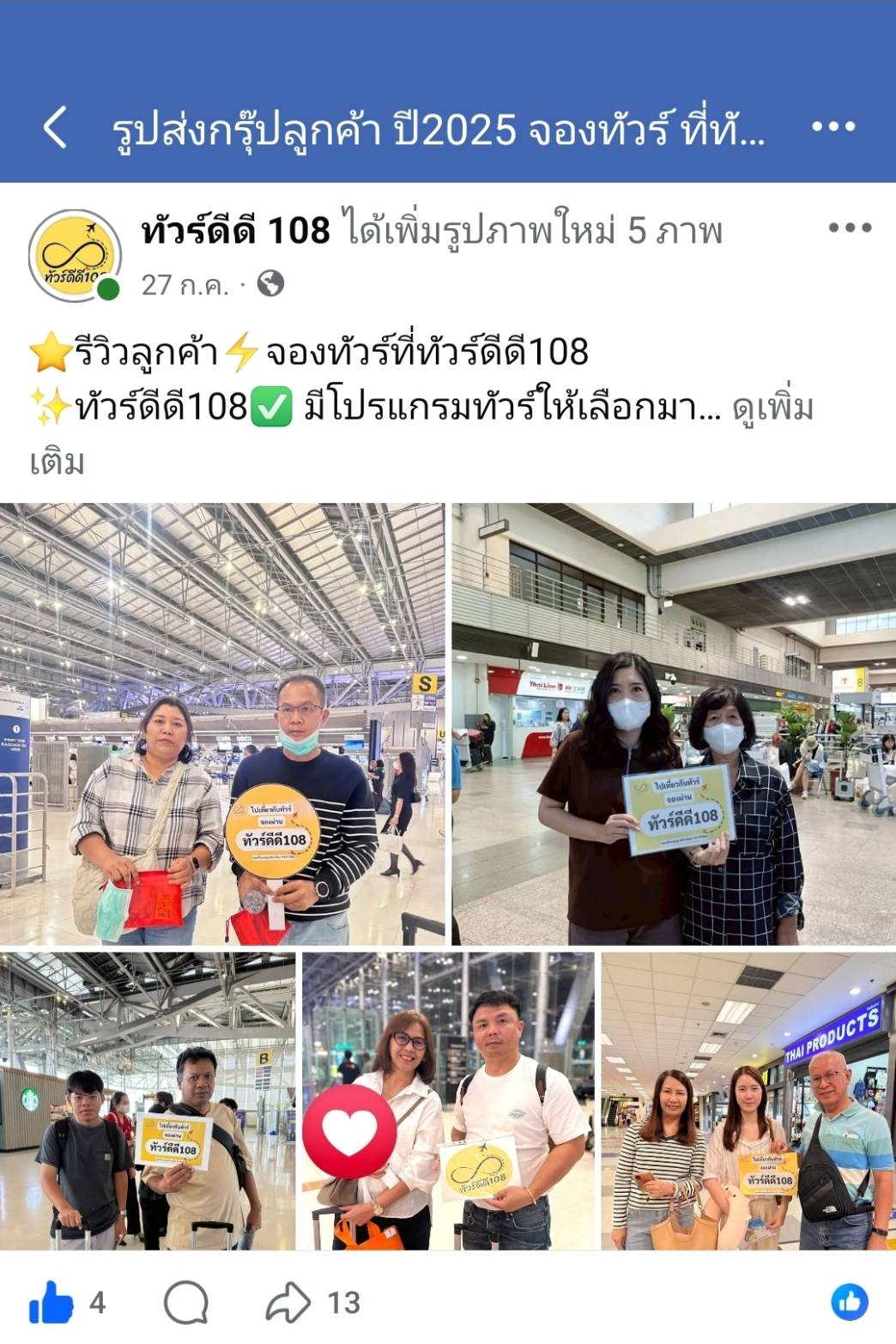 รีวิวทัวร์ดีดี108