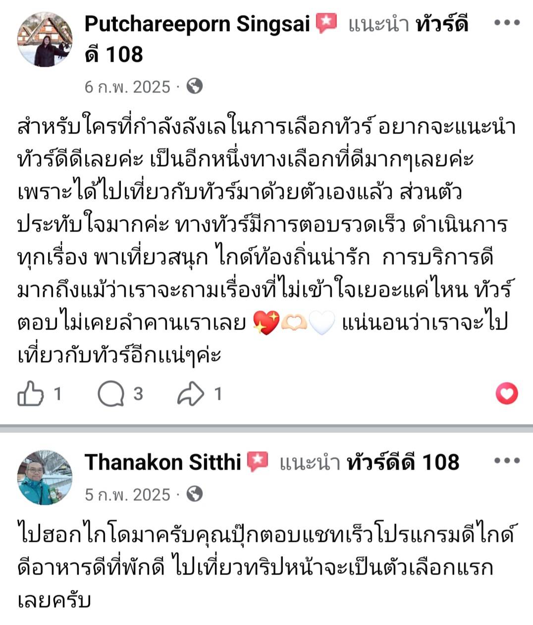 รีวิวทัวร์ดีดี108