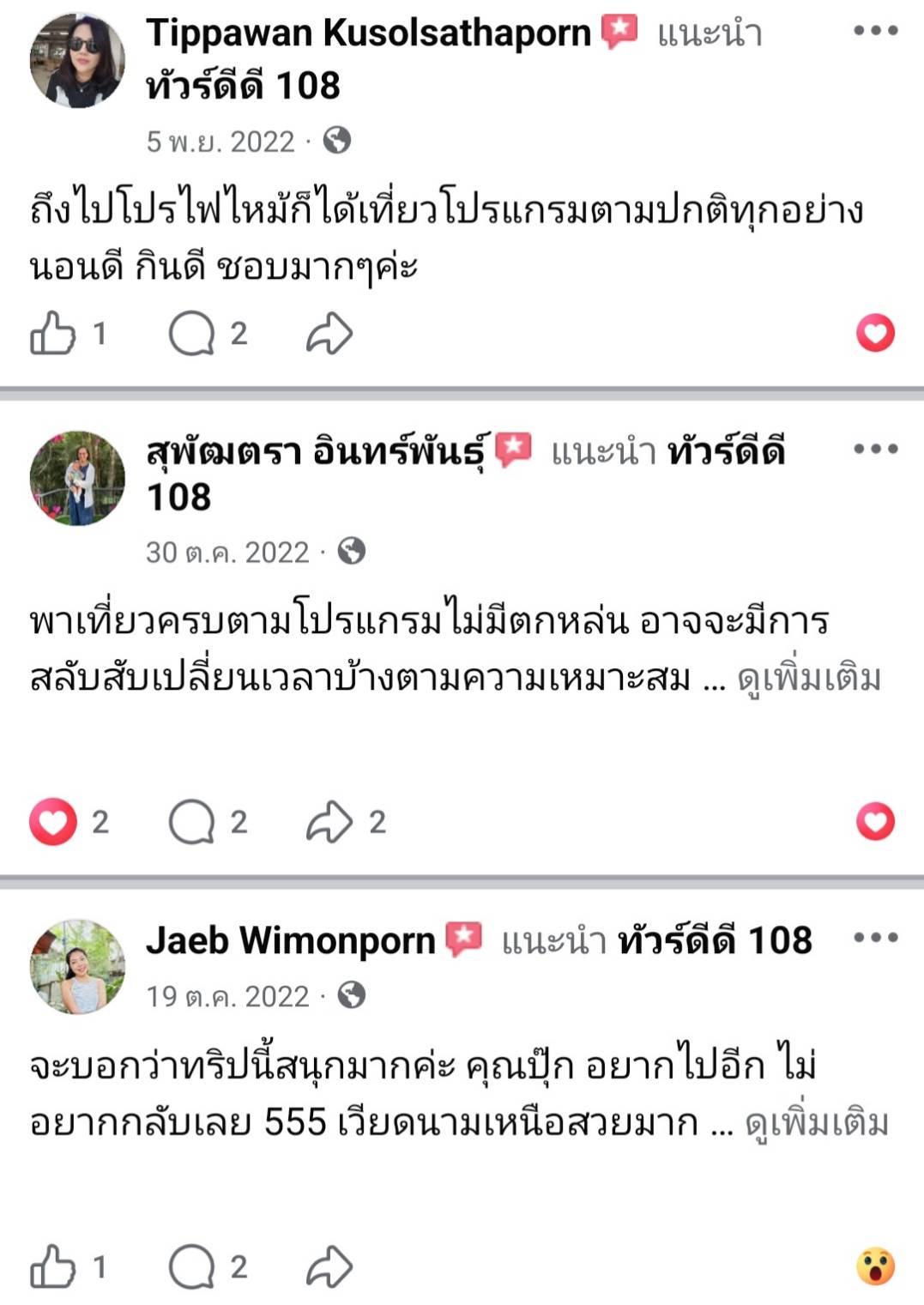 รีวิวทัวร์ดีดี108