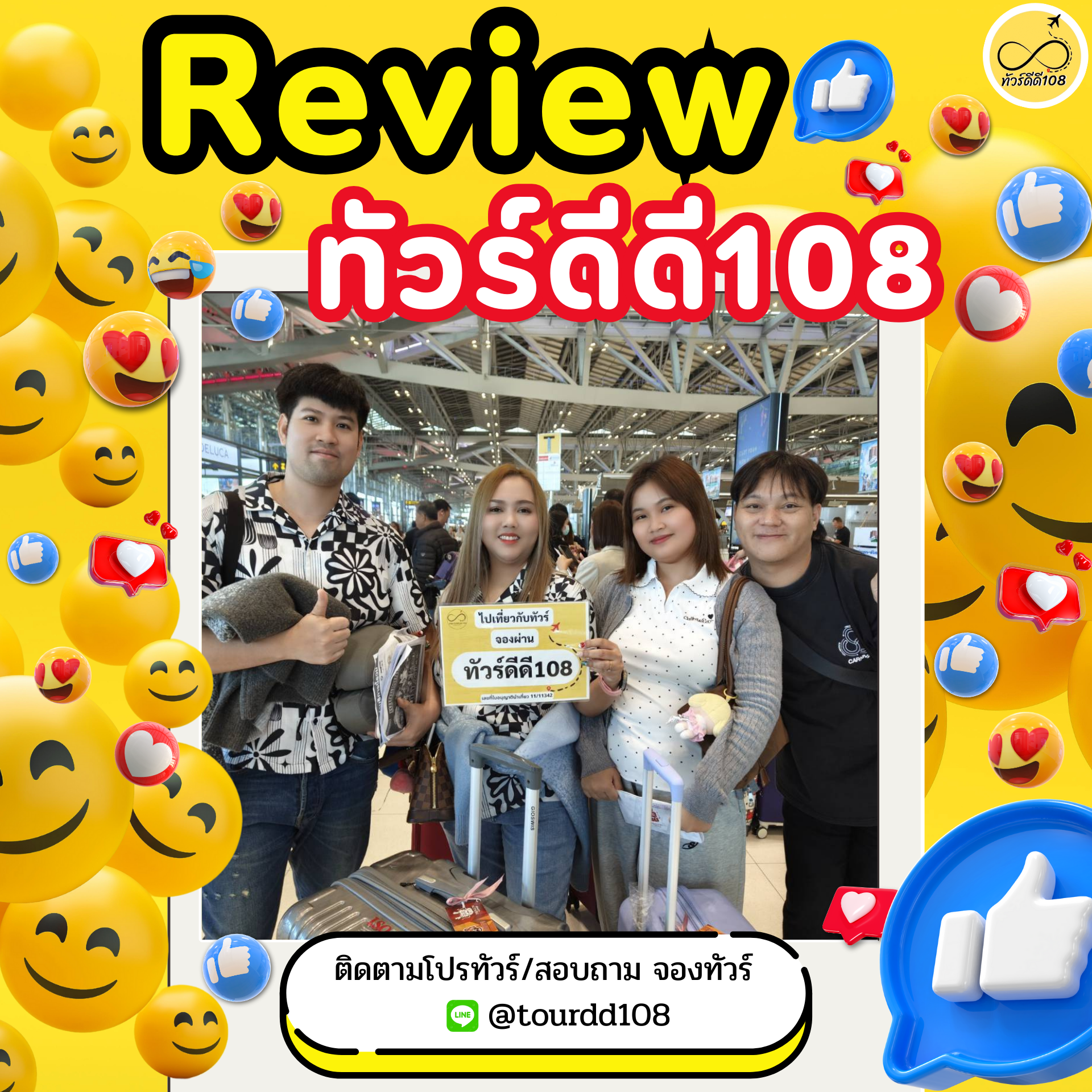 รีวิวทัวร์ดีดี108