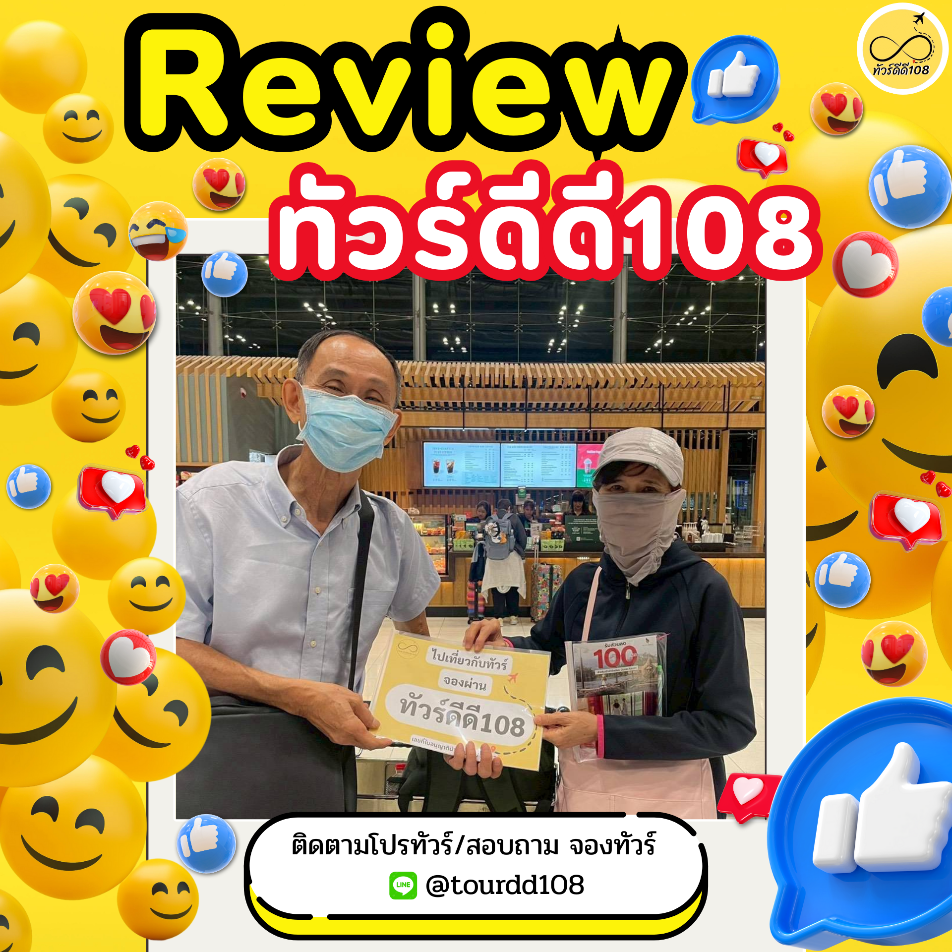 รีวิวทัวร์ดีดี108