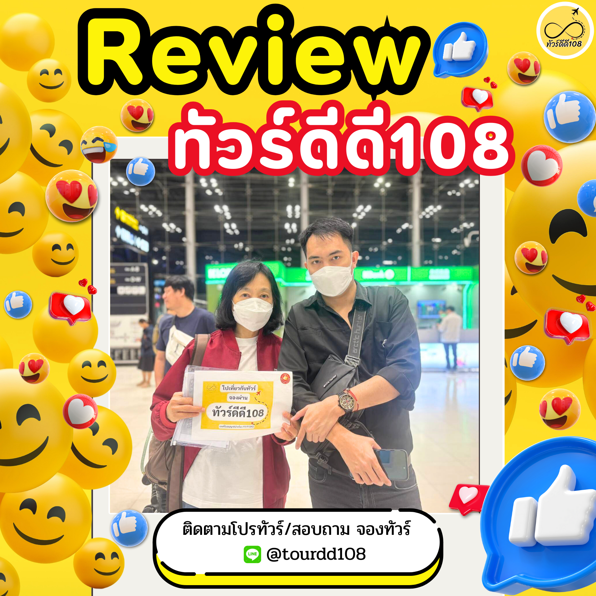 รีวิวทัวร์ดีดี108