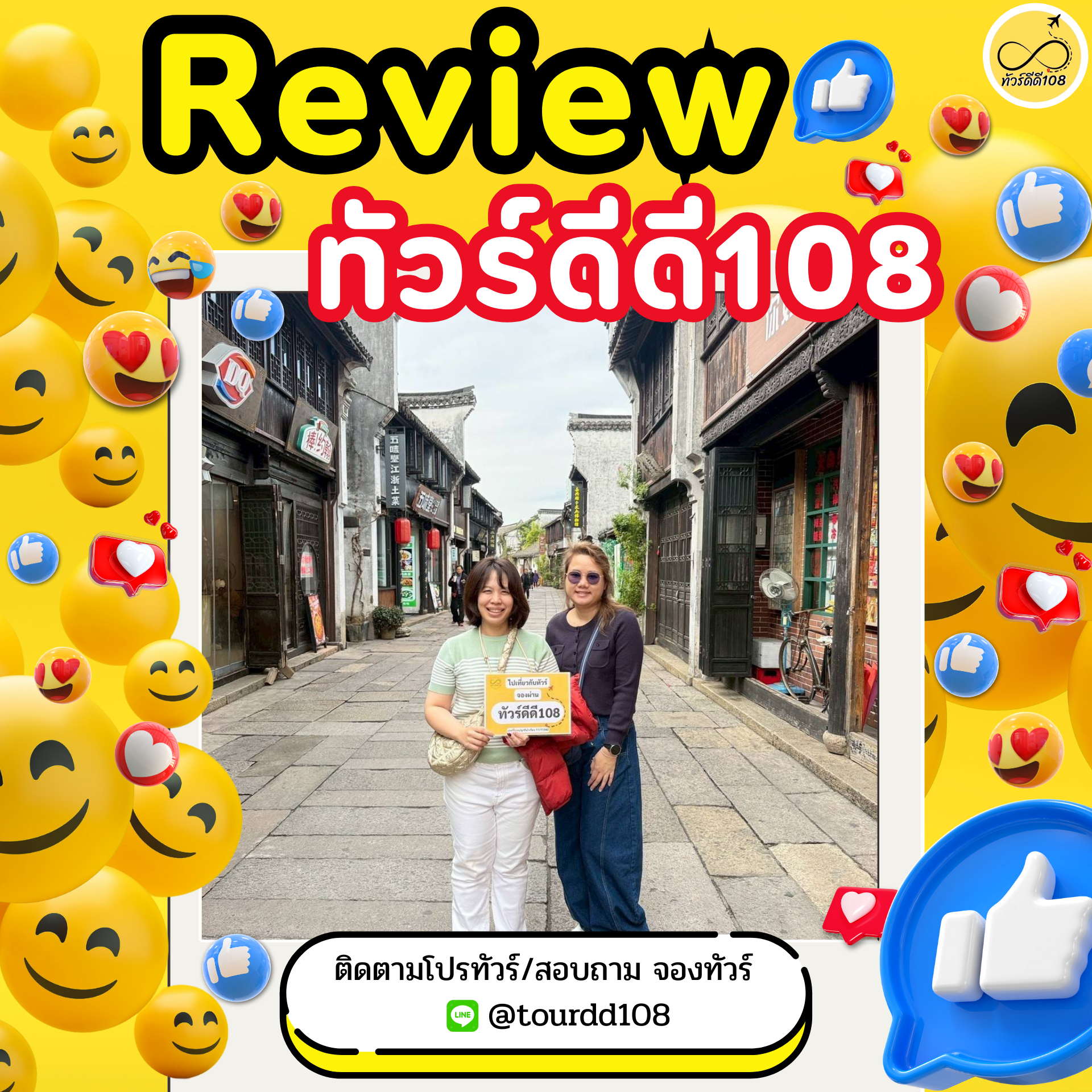 รีวิวทัวร์ดีดี108