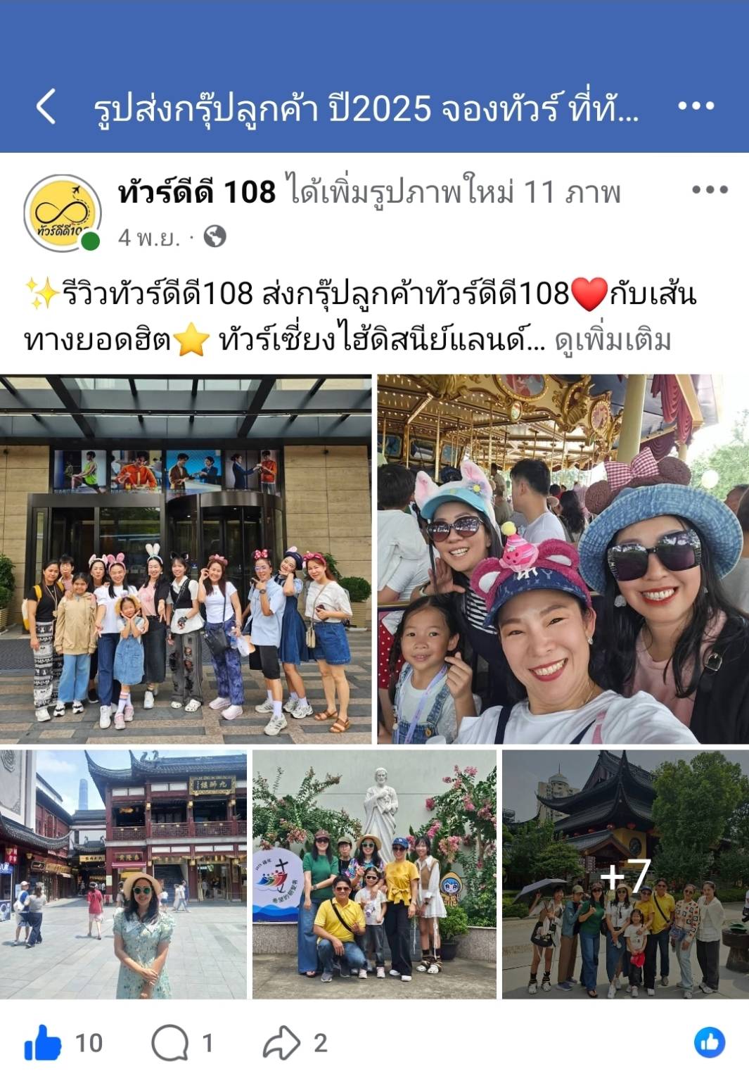 รีวิวทัวร์ดีดี108