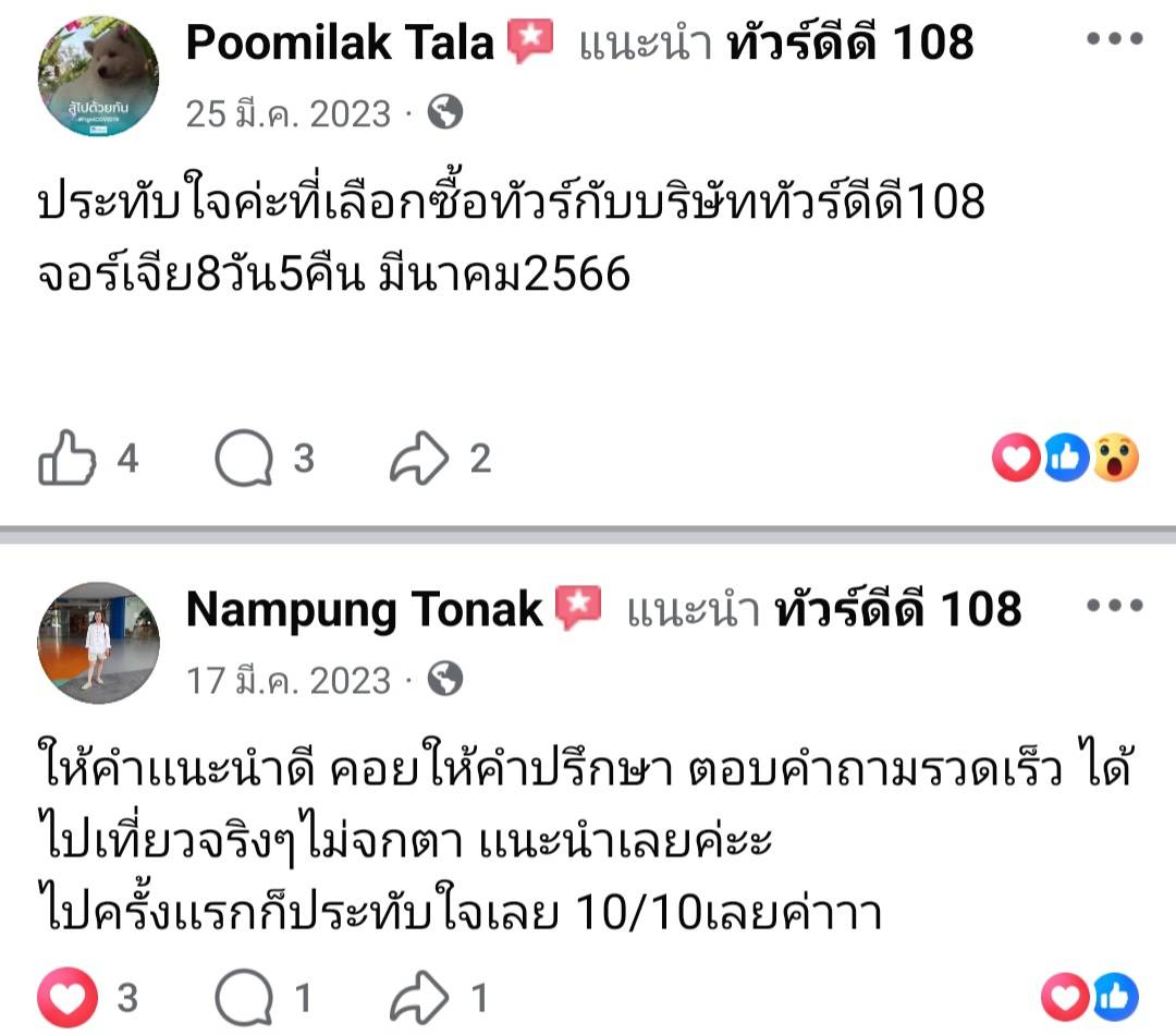รีวิวทัวร์ดีดี108