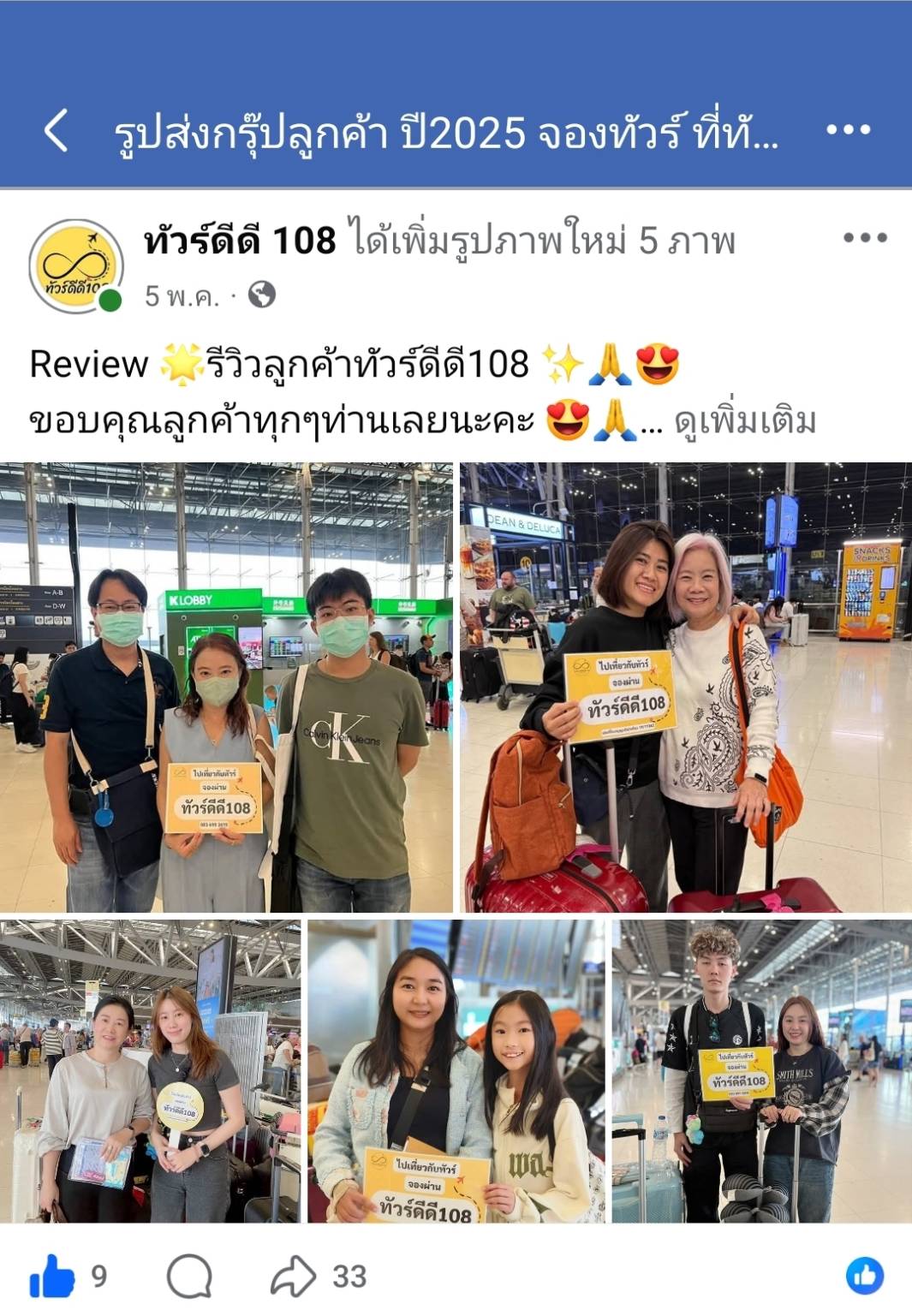 รีวิวทัวร์ดีดี108
