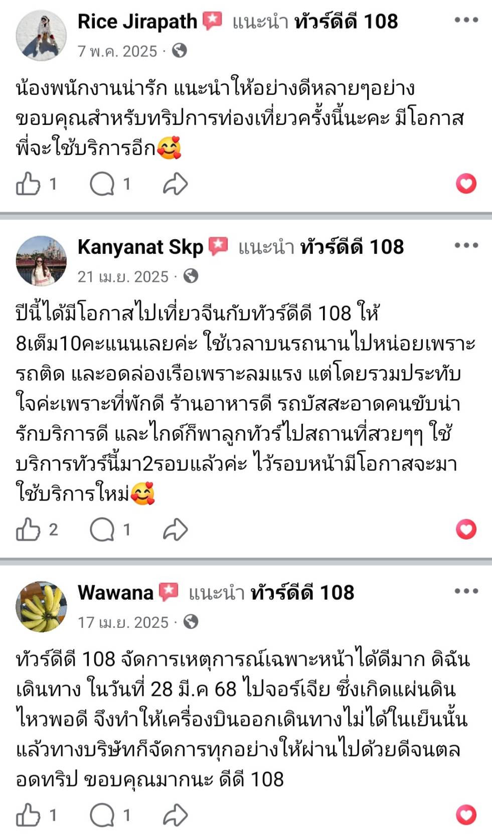 รีวิวทัวร์ดีดี108