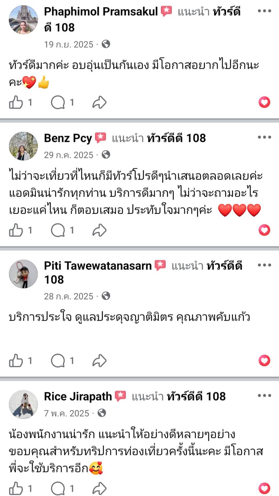 รีวิวทัวร์ดีดี108