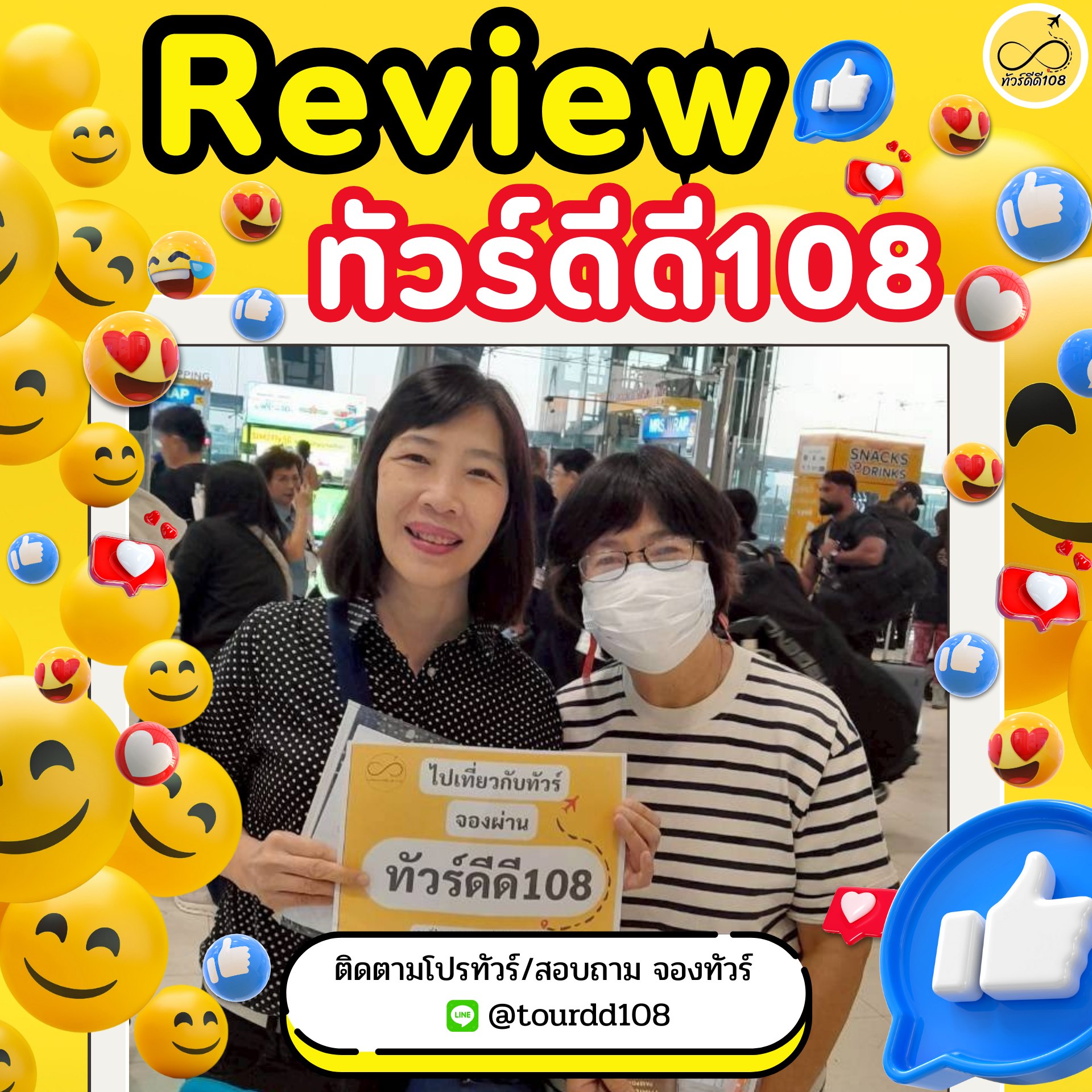 รีวิวทัวร์ดีดี108