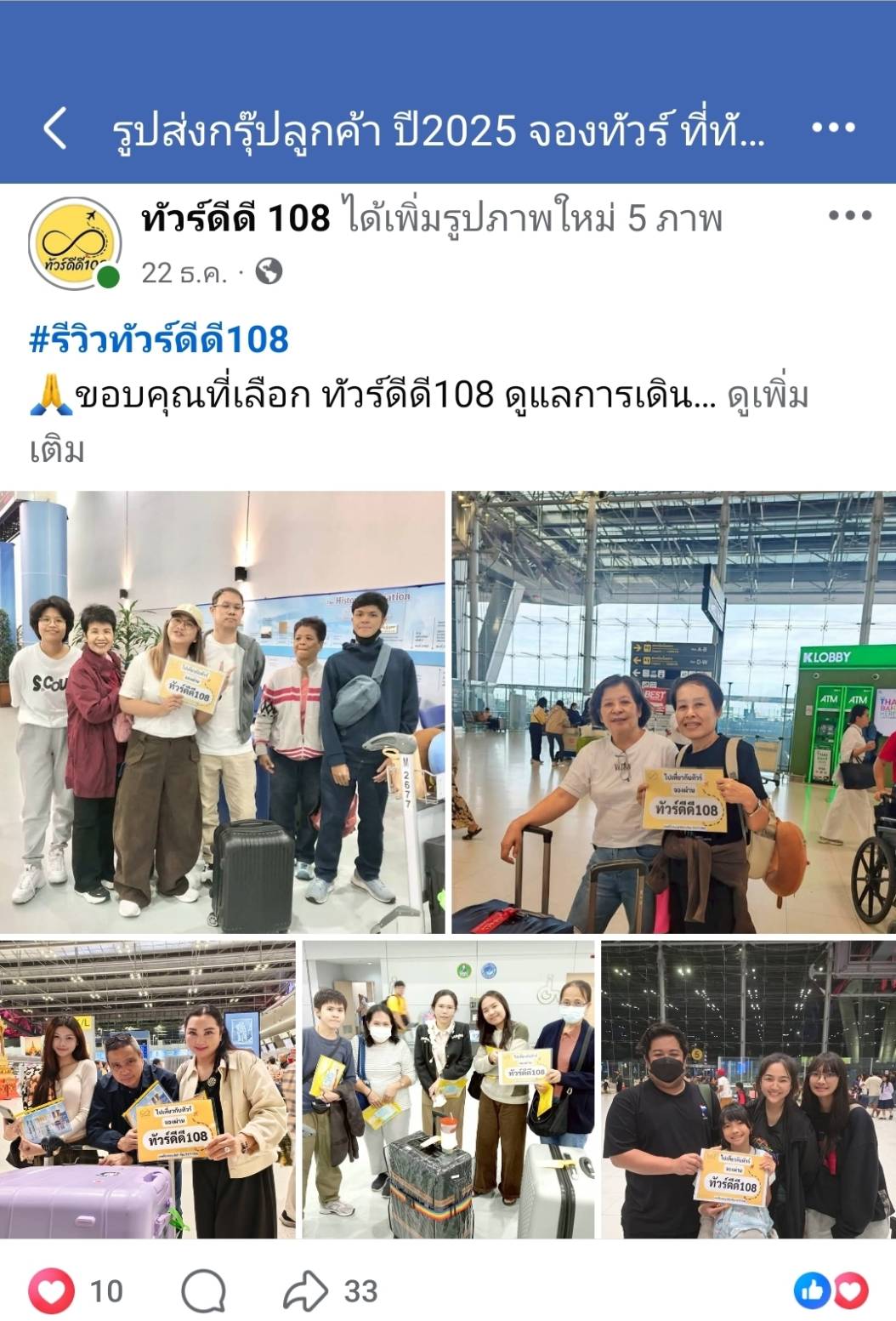 รีวิวทัวร์ดีดี108
