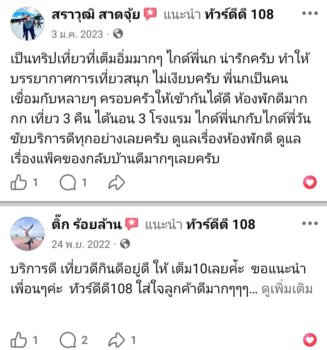 รีวิวทัวร์ดีดี108