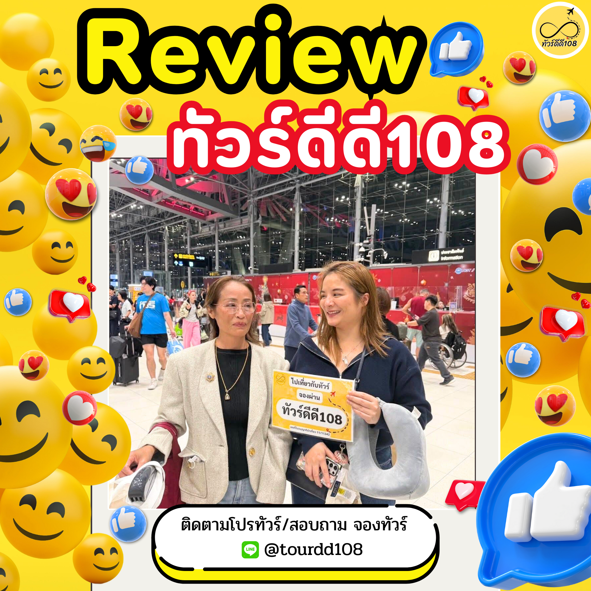 รีวิวทัวร์ดีดี108