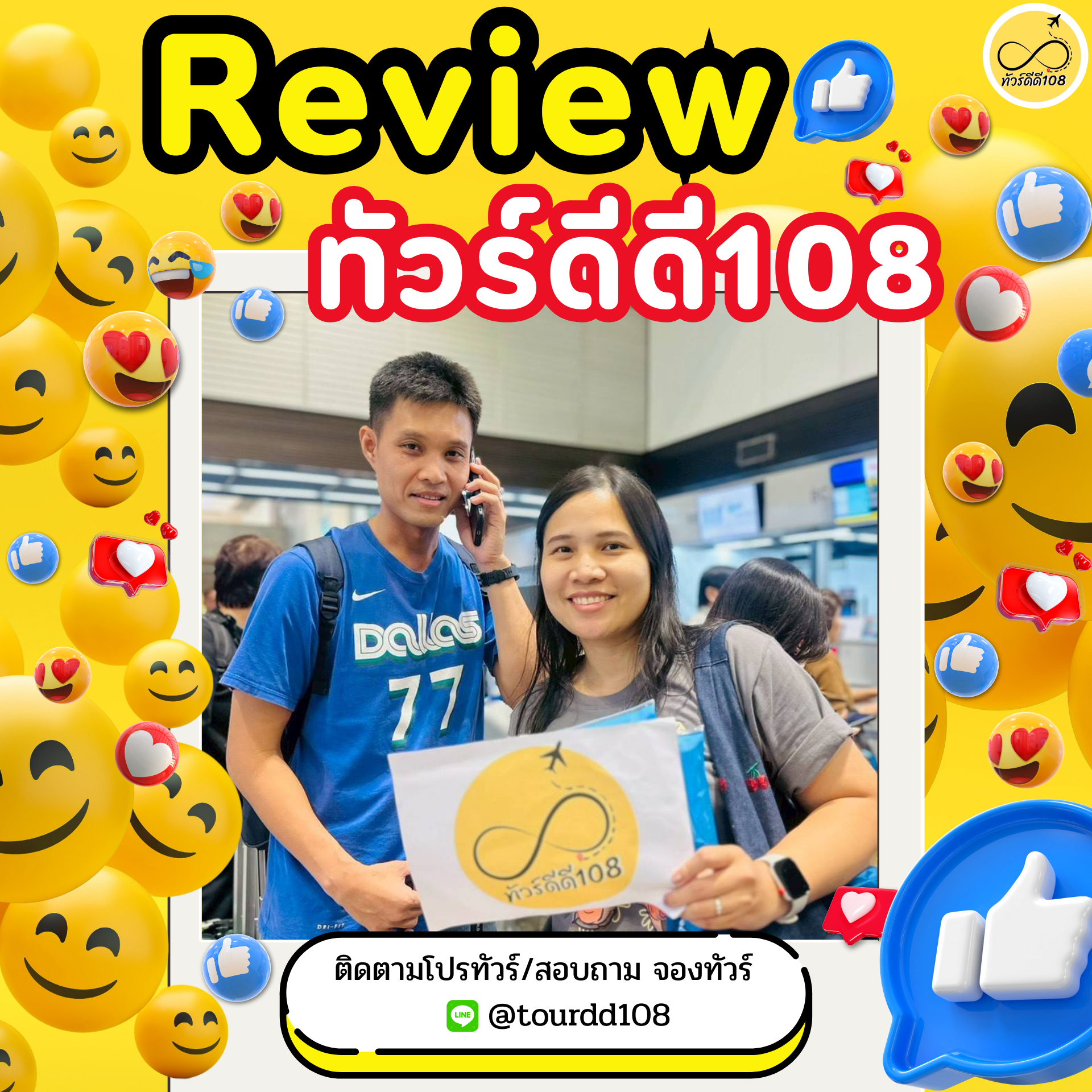 รีวิวทัวร์ดีดี108
