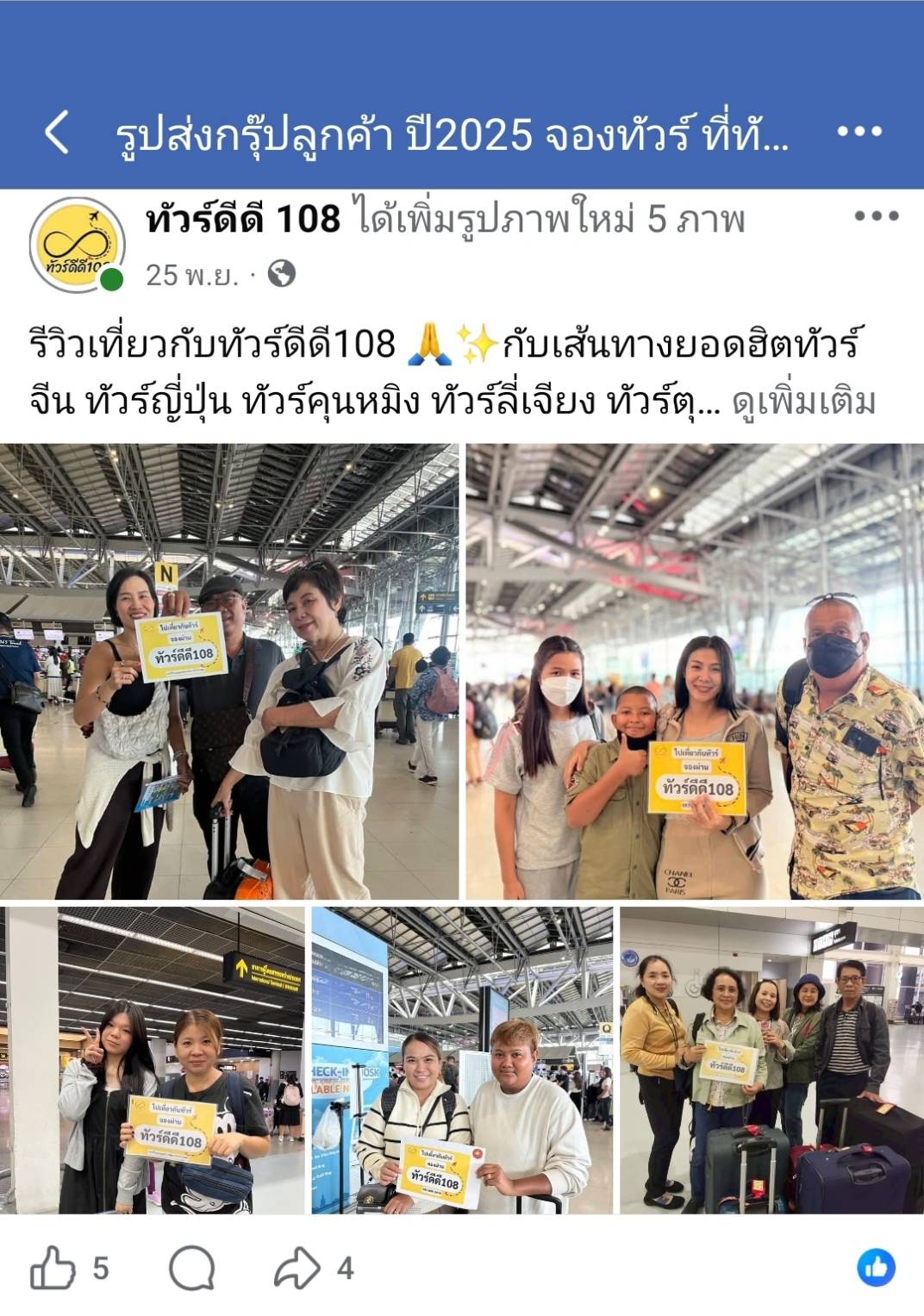 รีวิวทัวร์ดีดี108