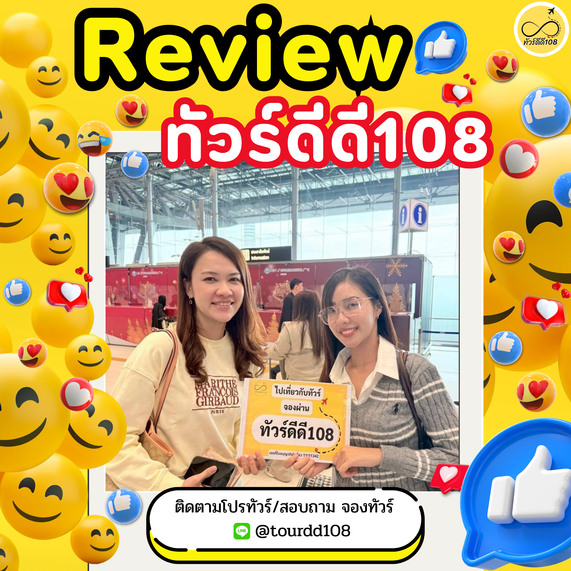 รีวิวทัวร์ดีดี108