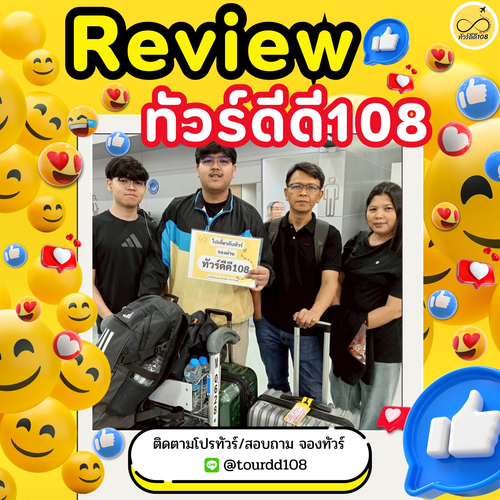 รีวิวทัวร์ดีดี108