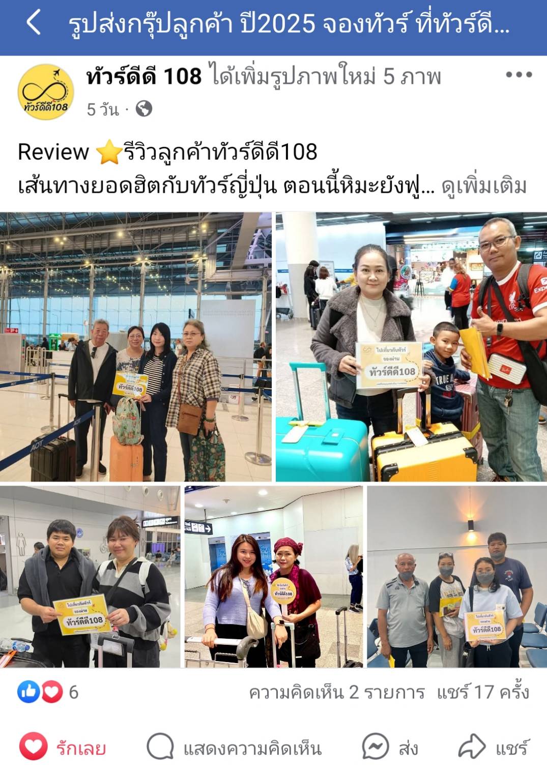 รีวิวทัวร์ดีดี108