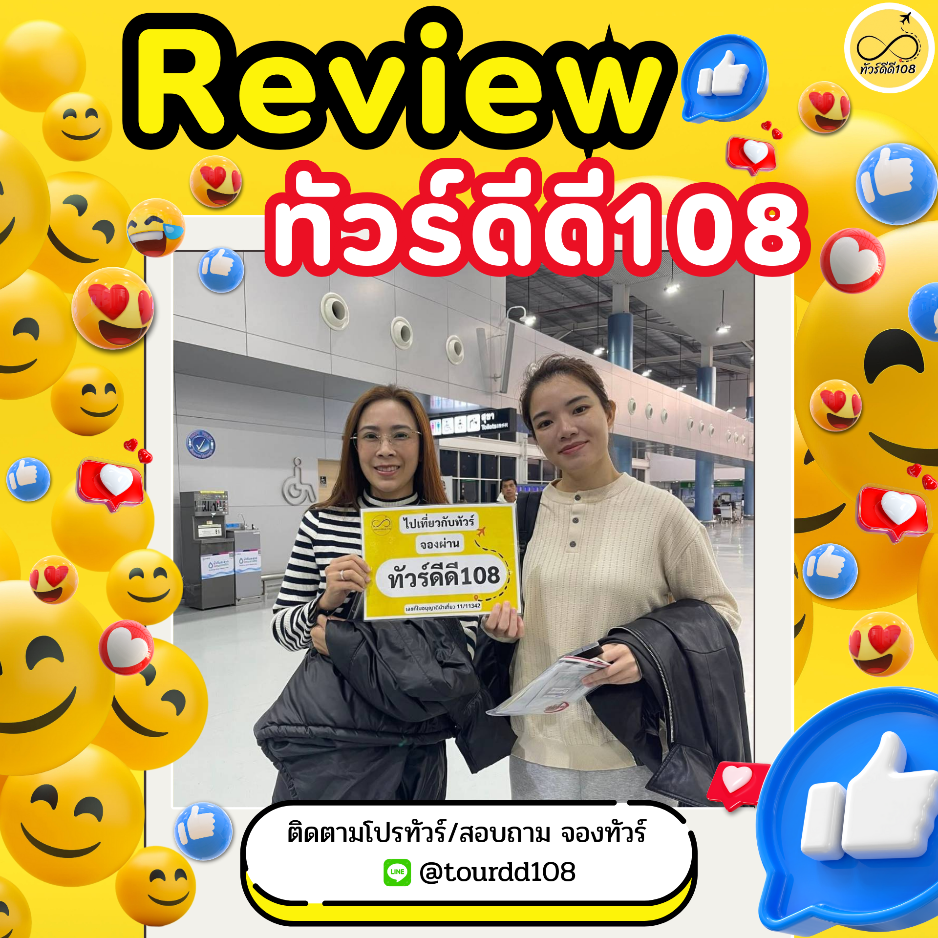 รีวิวทัวร์ดีดี108