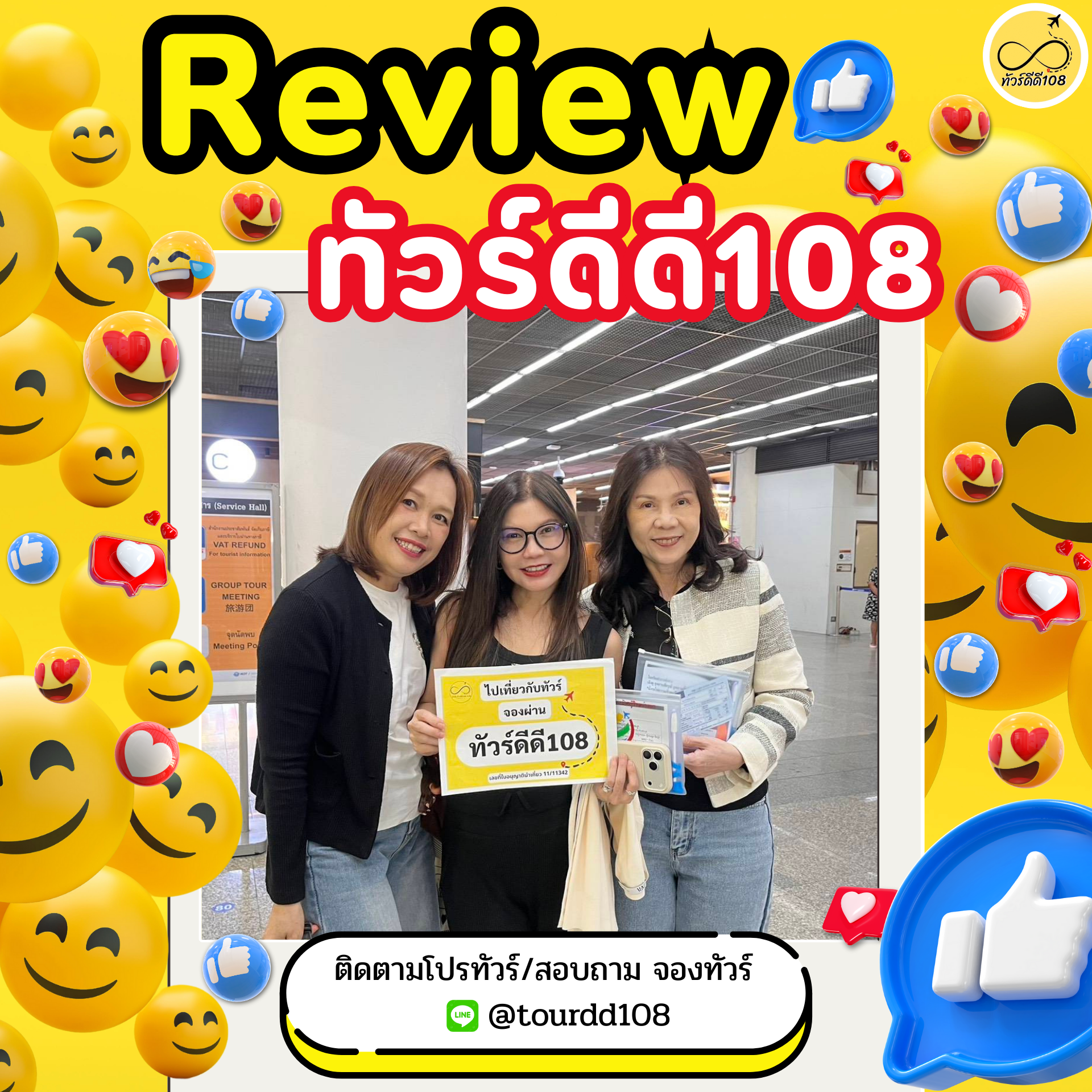 รีวิวทัวร์ดีดี108