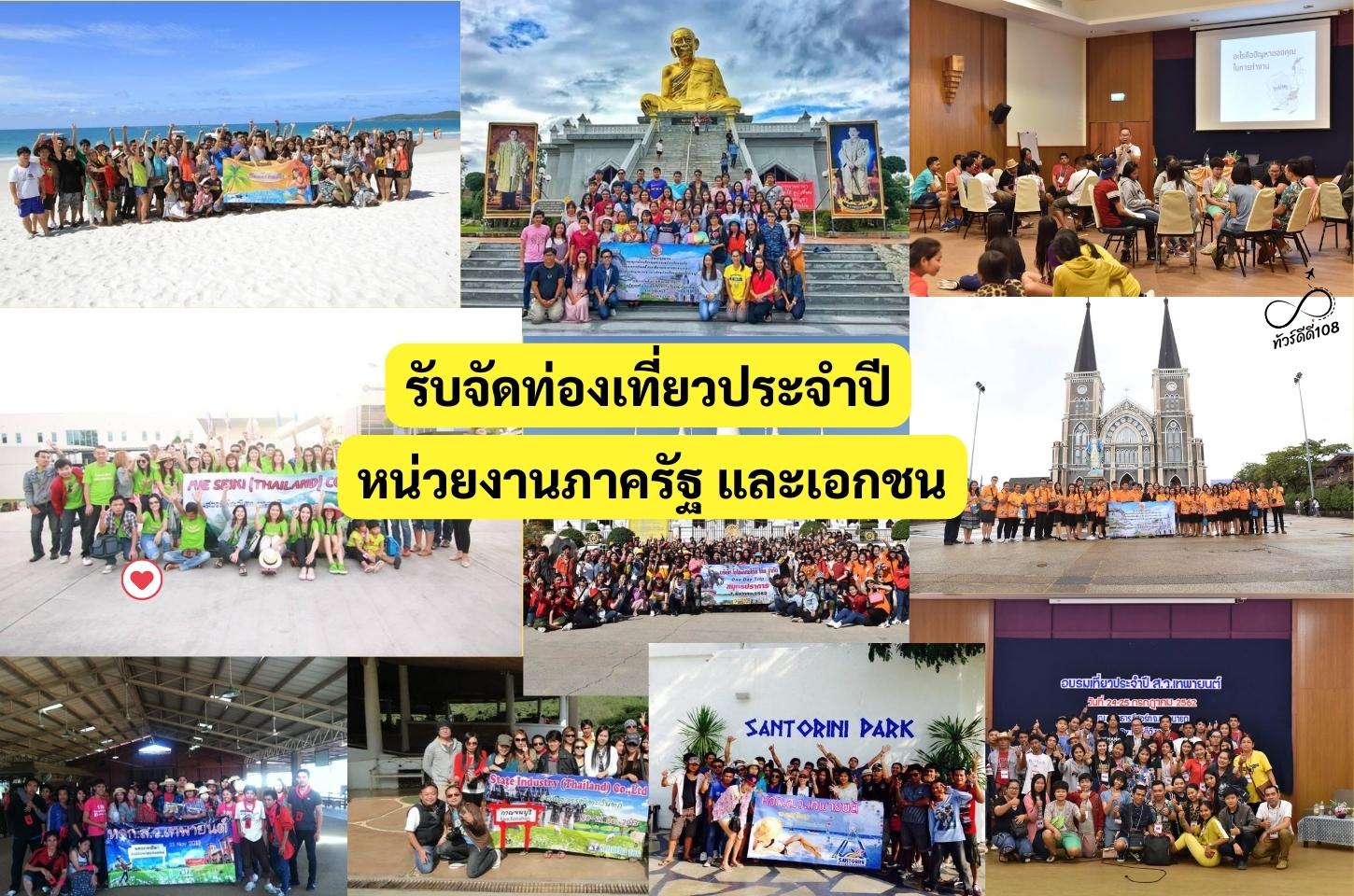 รับจัดท่องเที่ยวประจำปี ศึกษาดูงาน สัมนา จัดเลี้ยงปีใหม่ ให้บริการทั้งหน่วยงานภาครัฐ และเอกชน ทั้งในและต่างประเทศ