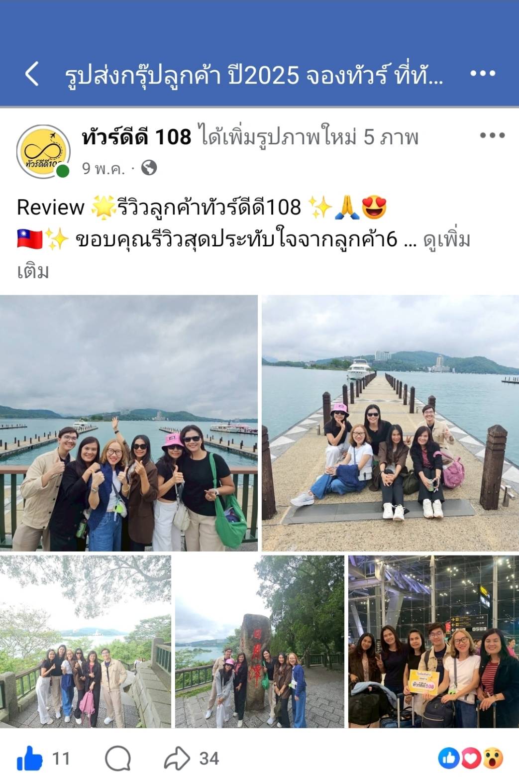 รีวิวทัวร์ดีดี108