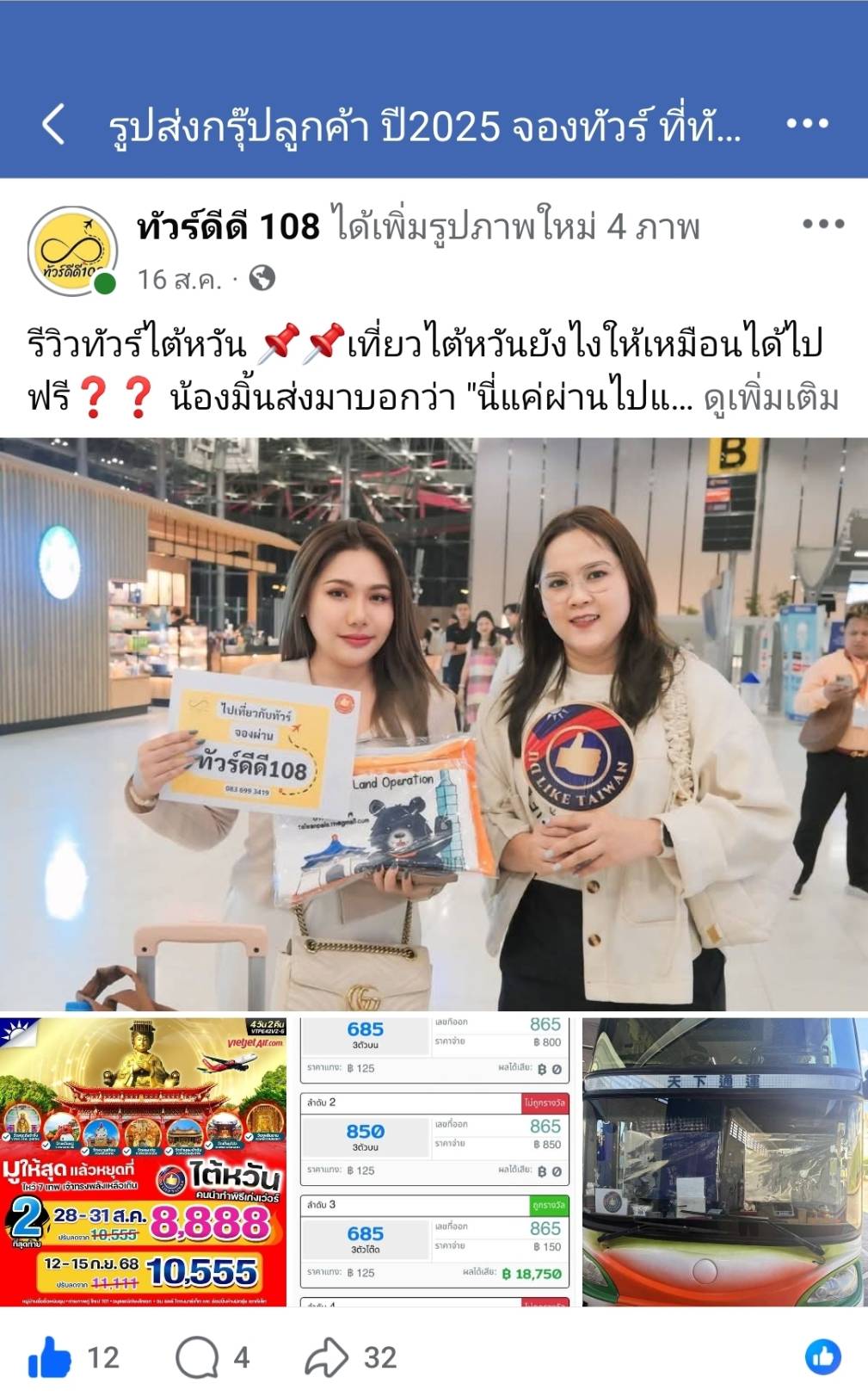รีวิวทัวร์ดีดี108