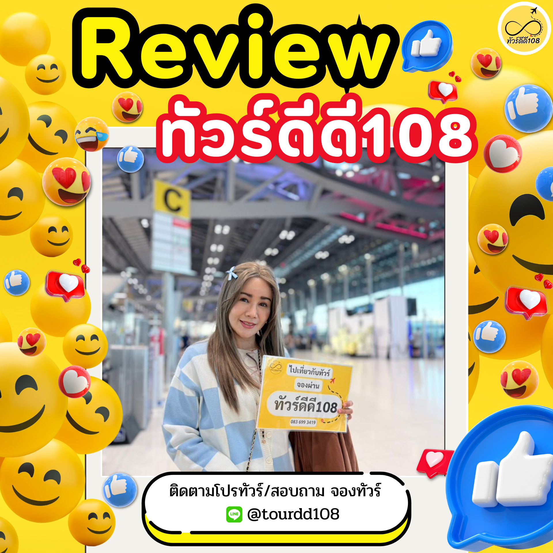 รีวิวทัวร์ดีดี108