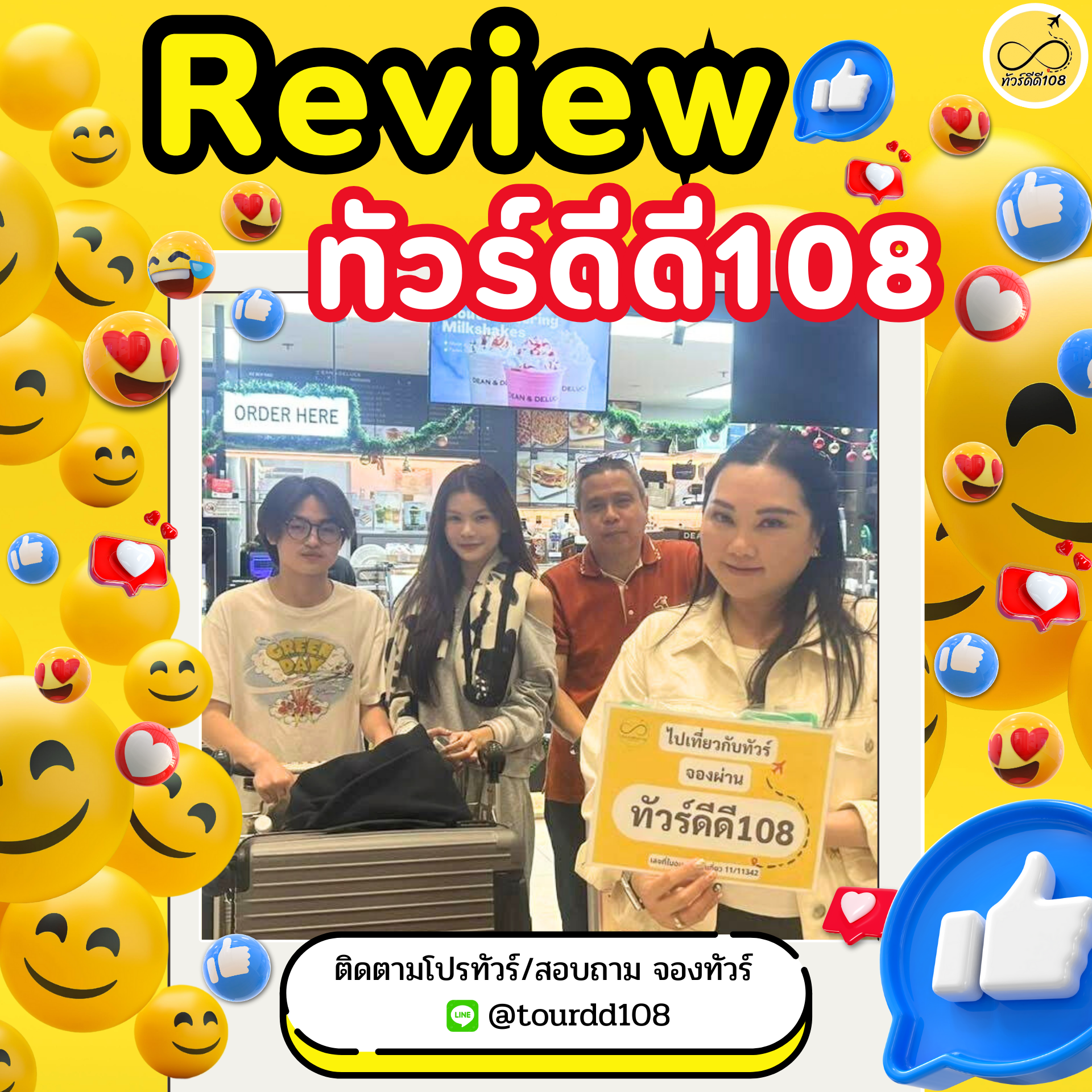 รีวิวทัวร์ดีดี108