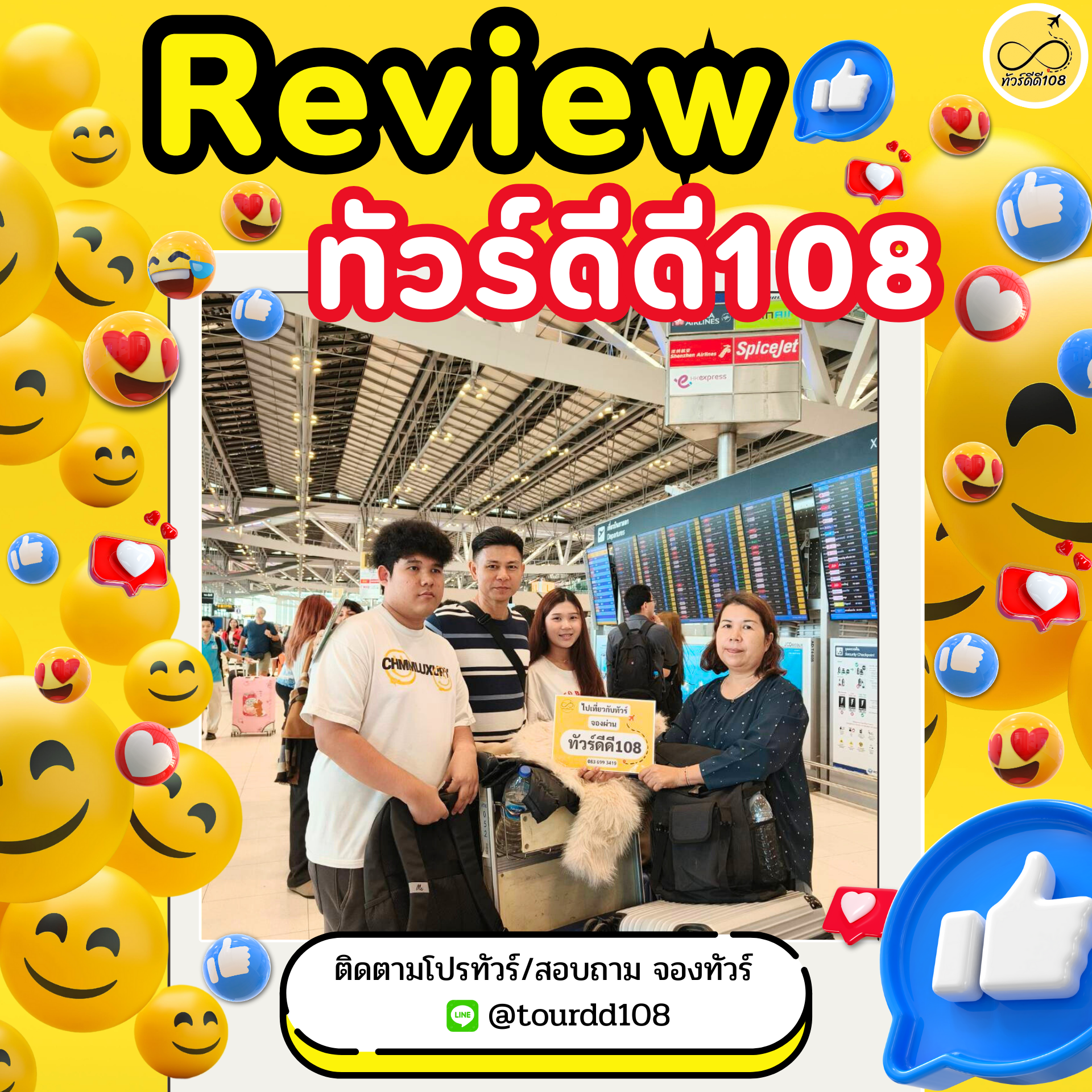 รีวิวทัวร์ดีดี108