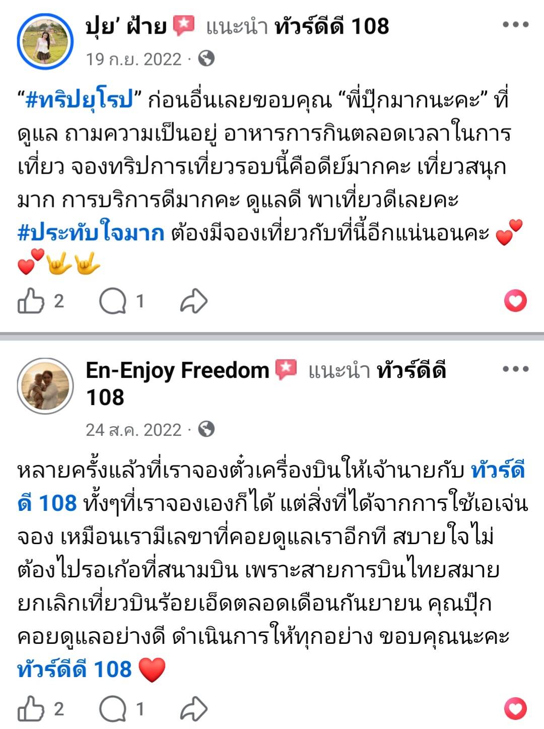 รีวิวทัวร์ดีดี108