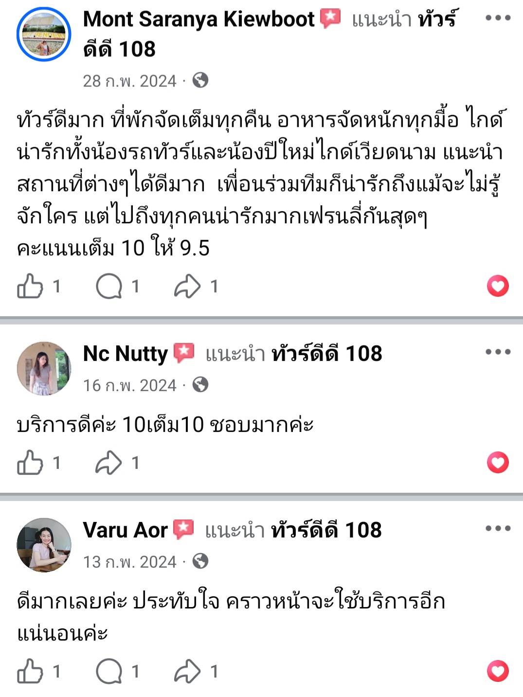 รีวิวทัวร์ดีดี108