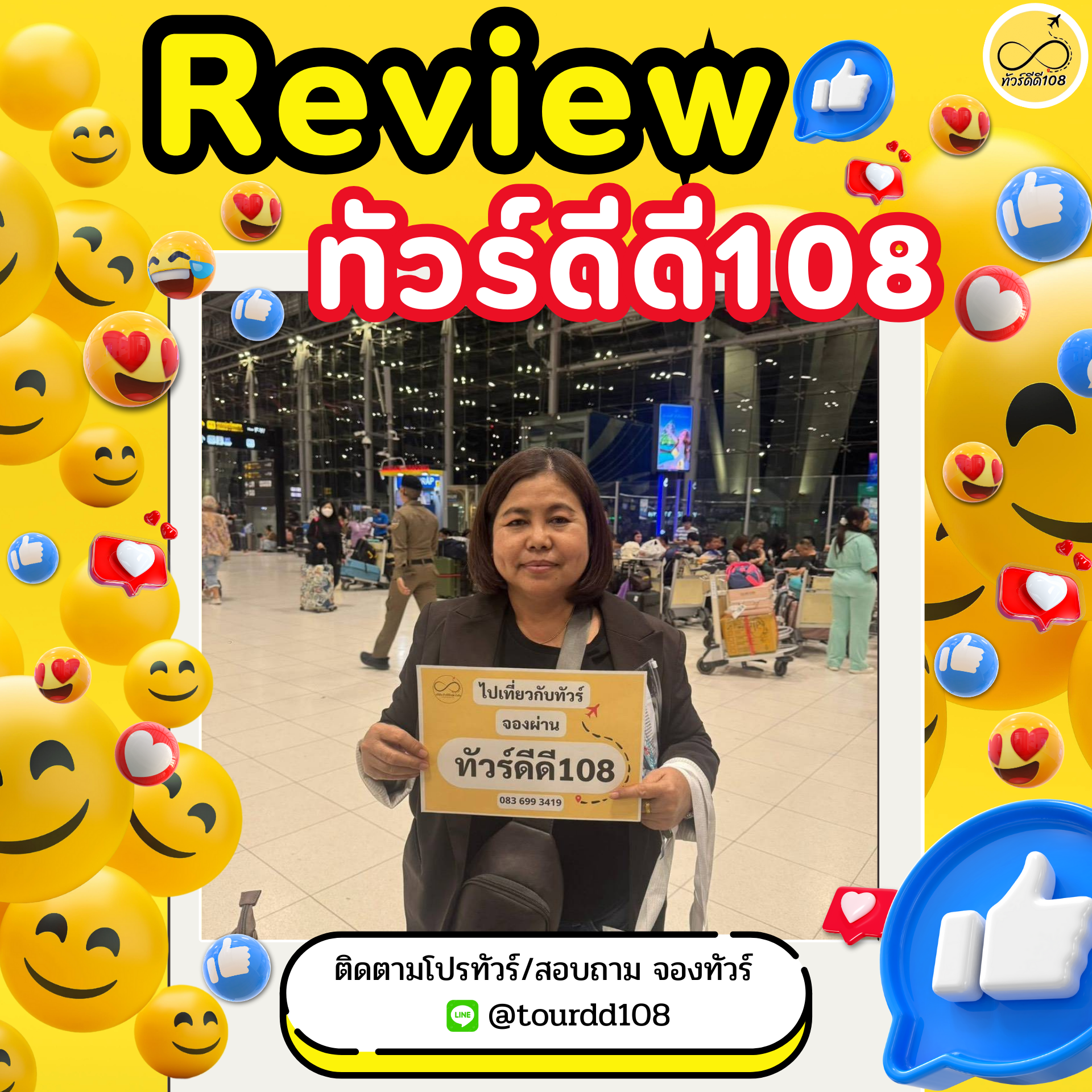 รีวิวทัวร์ดีดี108