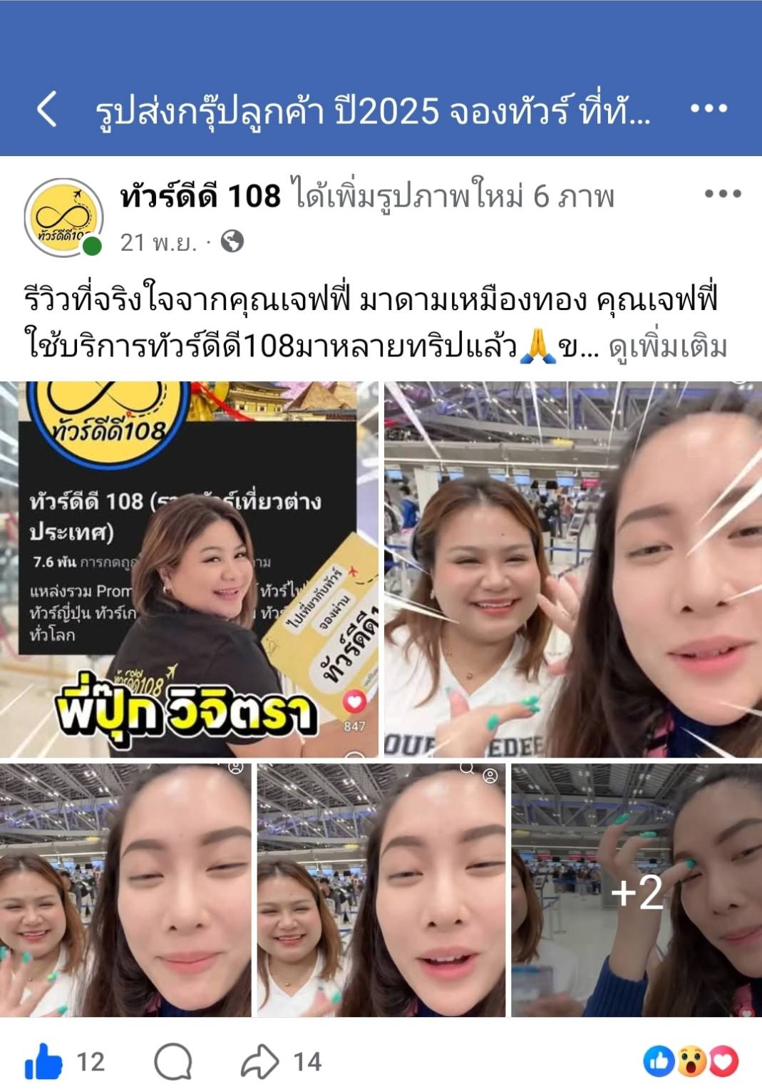 รีวิวทัวร์ดีดี108