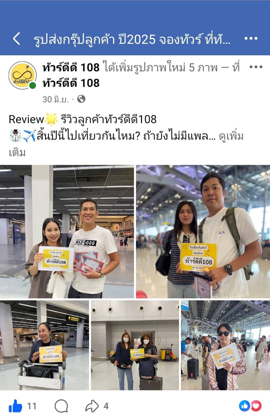 รีวิวทัวร์ดีดี108