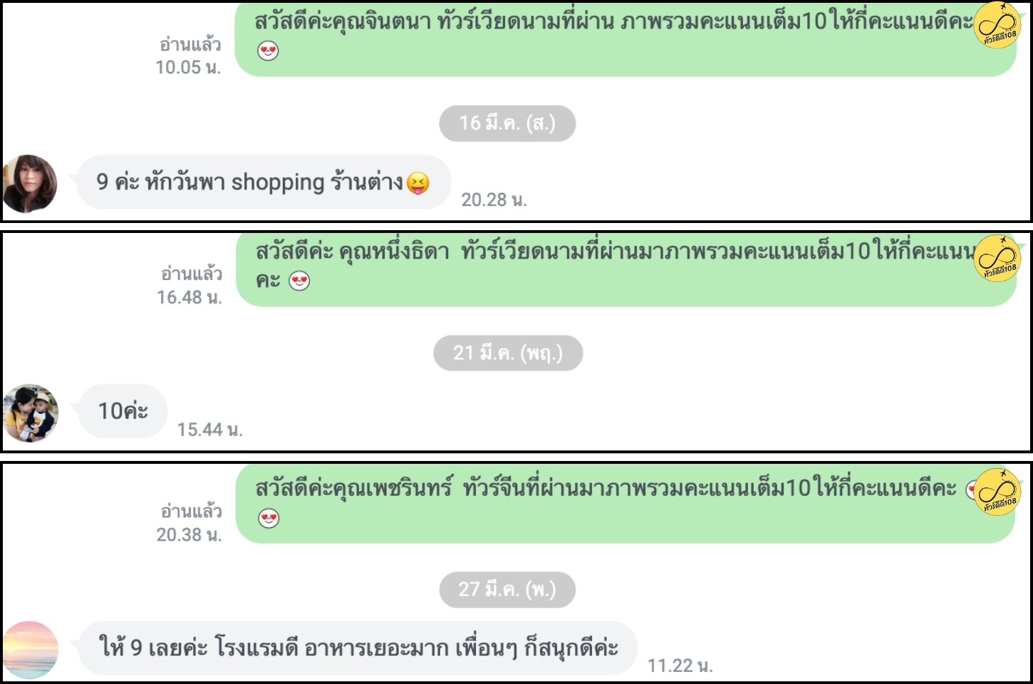 รีวิวทัวร์ดีดี108