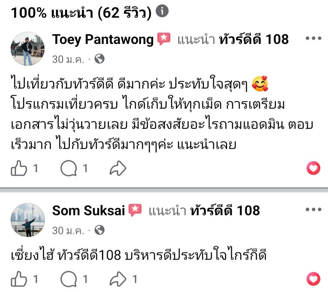 รีวิวทัวร์ดีดี108