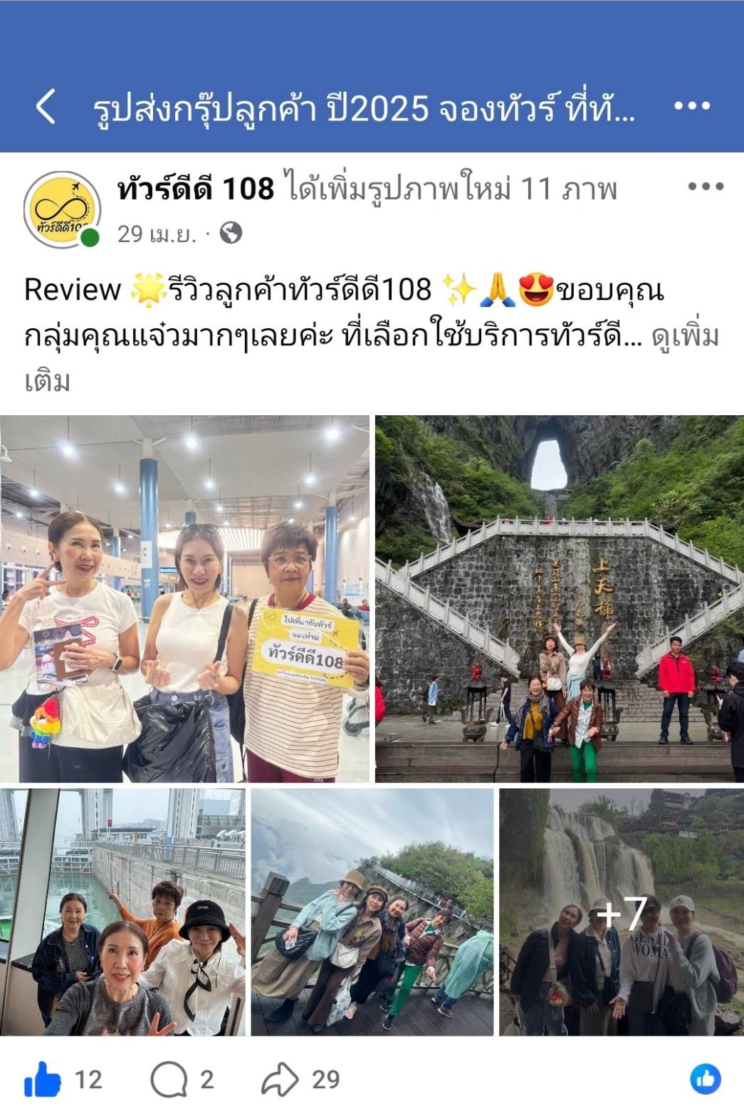 รีวิวทัวร์ดีดี108