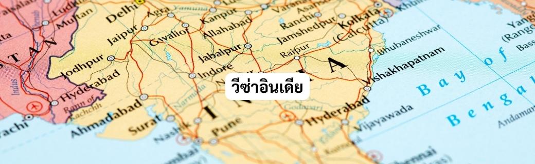 วิธีการจองบริการวีซ่าออนไลน์