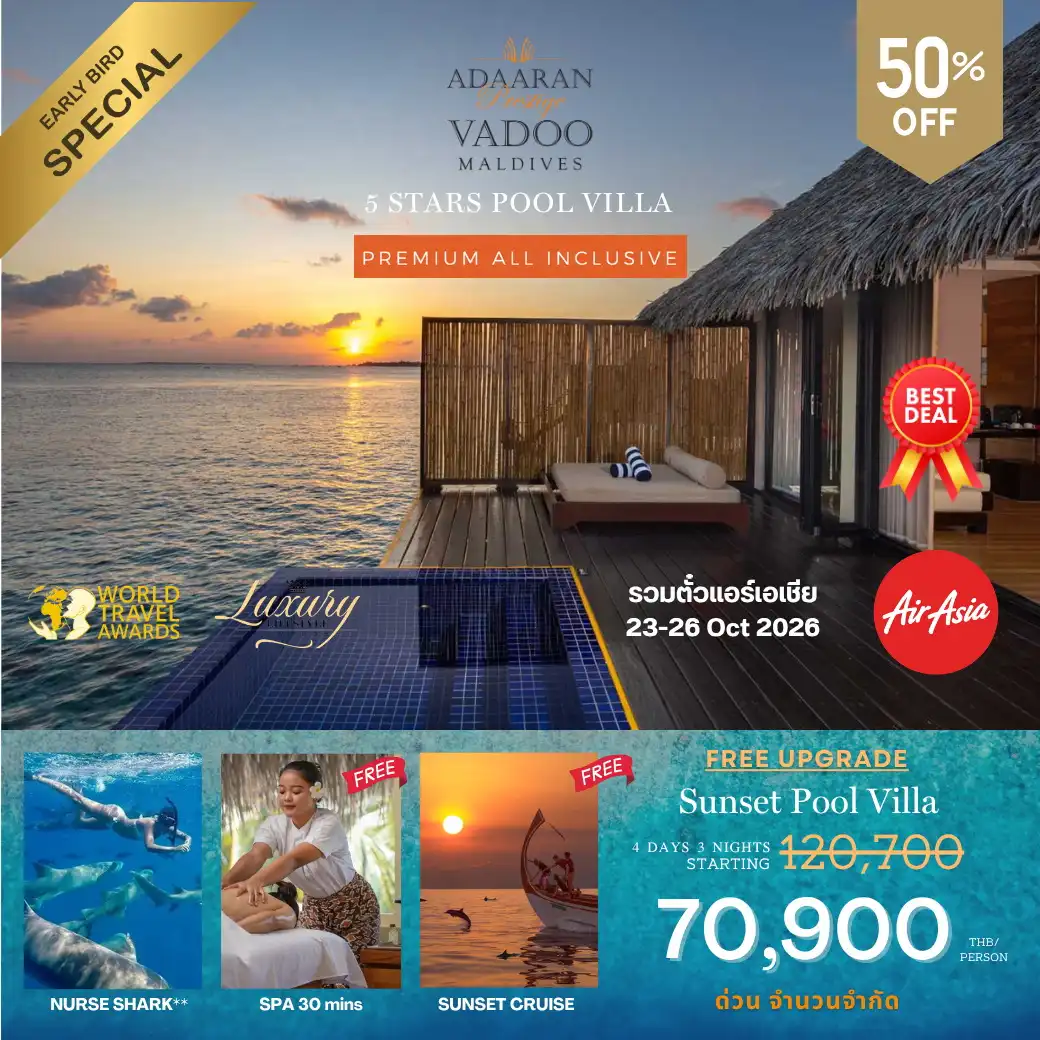 โปรรวมตั๋วเครื่องบิน AirAsia 23-26 Oct Adaaran Vadoo 4วัน 3คืน