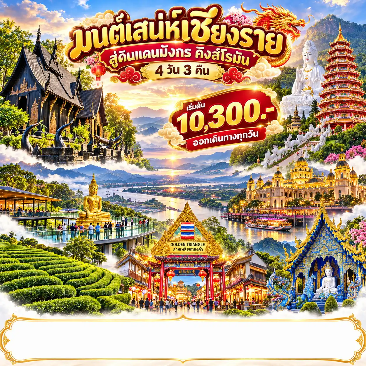 แพ็กเกจทัวร์เชียงราย มนต์เสน่ห์เชียงราย สู่ดินแดนมังกร คิงส์โรมัน  4วัน 3คืน